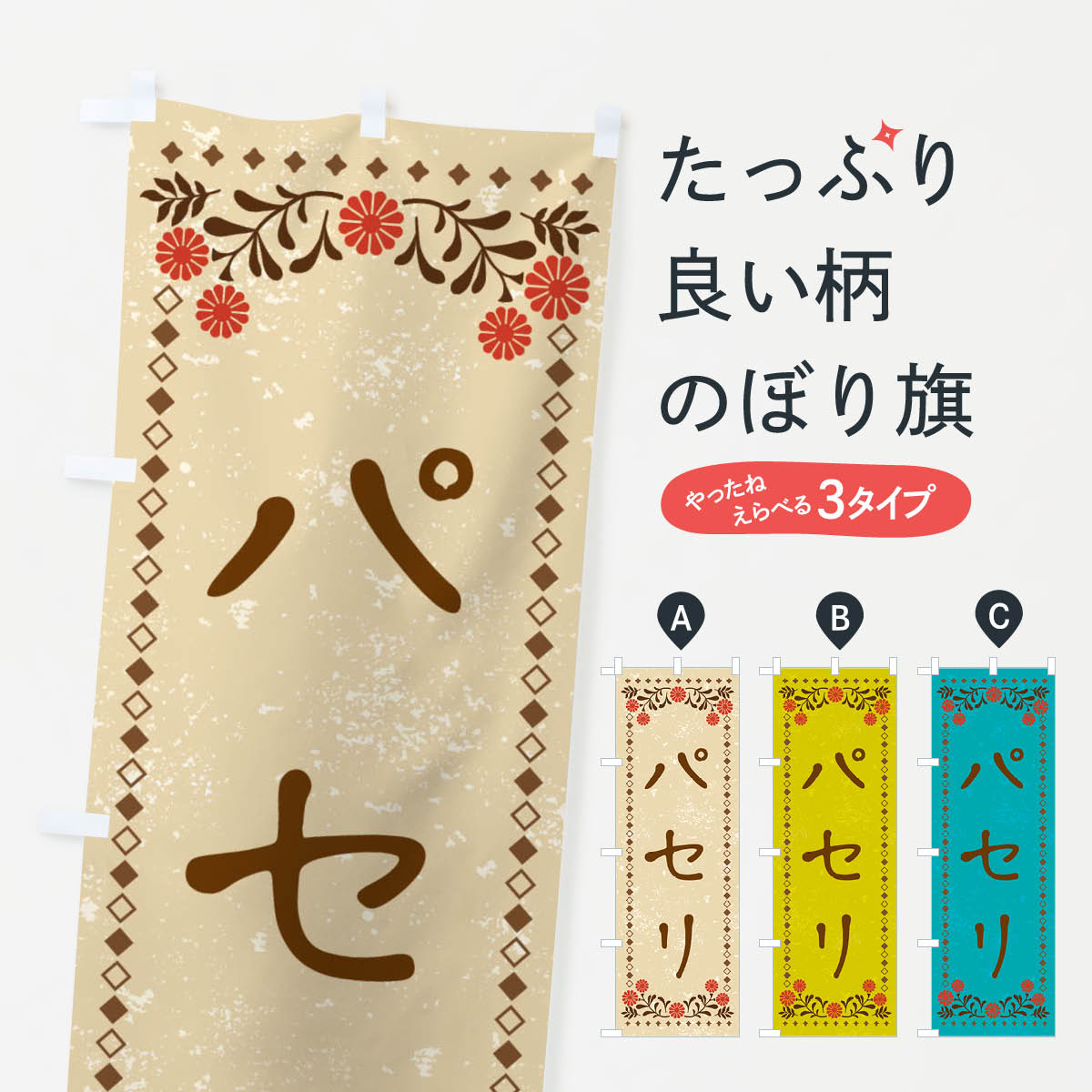 【ネコポス送料360】 のぼり旗 パセリ・レトロ風のぼり X9RJ 野菜 グッズプロ 【名入れできます+1017円】