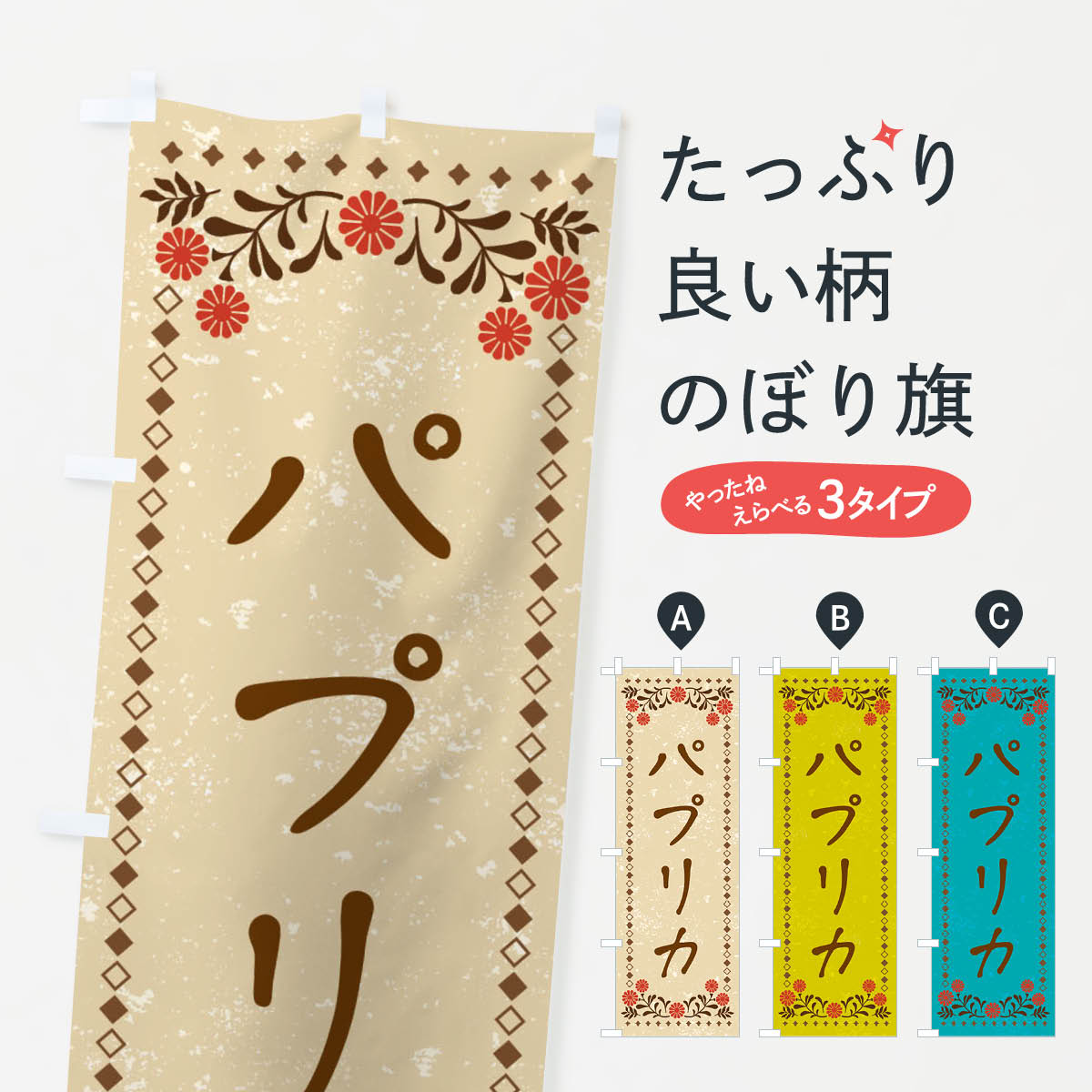 【ネコポス送料360】 のぼり旗 パプリカ・レトロ風のぼり X9RC 野菜 グッズプロ 【名入れできます+1017..