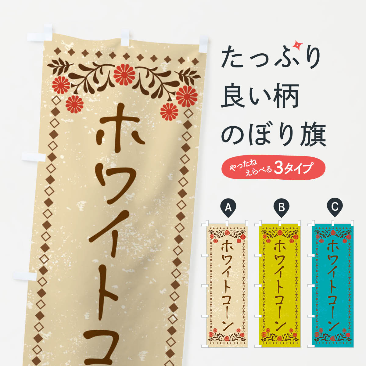 樂天商城 - 【ネコポス送料360】 のぼり旗 ホワイトコーン・レトロ風のぼり X9RP 野菜 グッズプロ 【名入れできます+1017円】