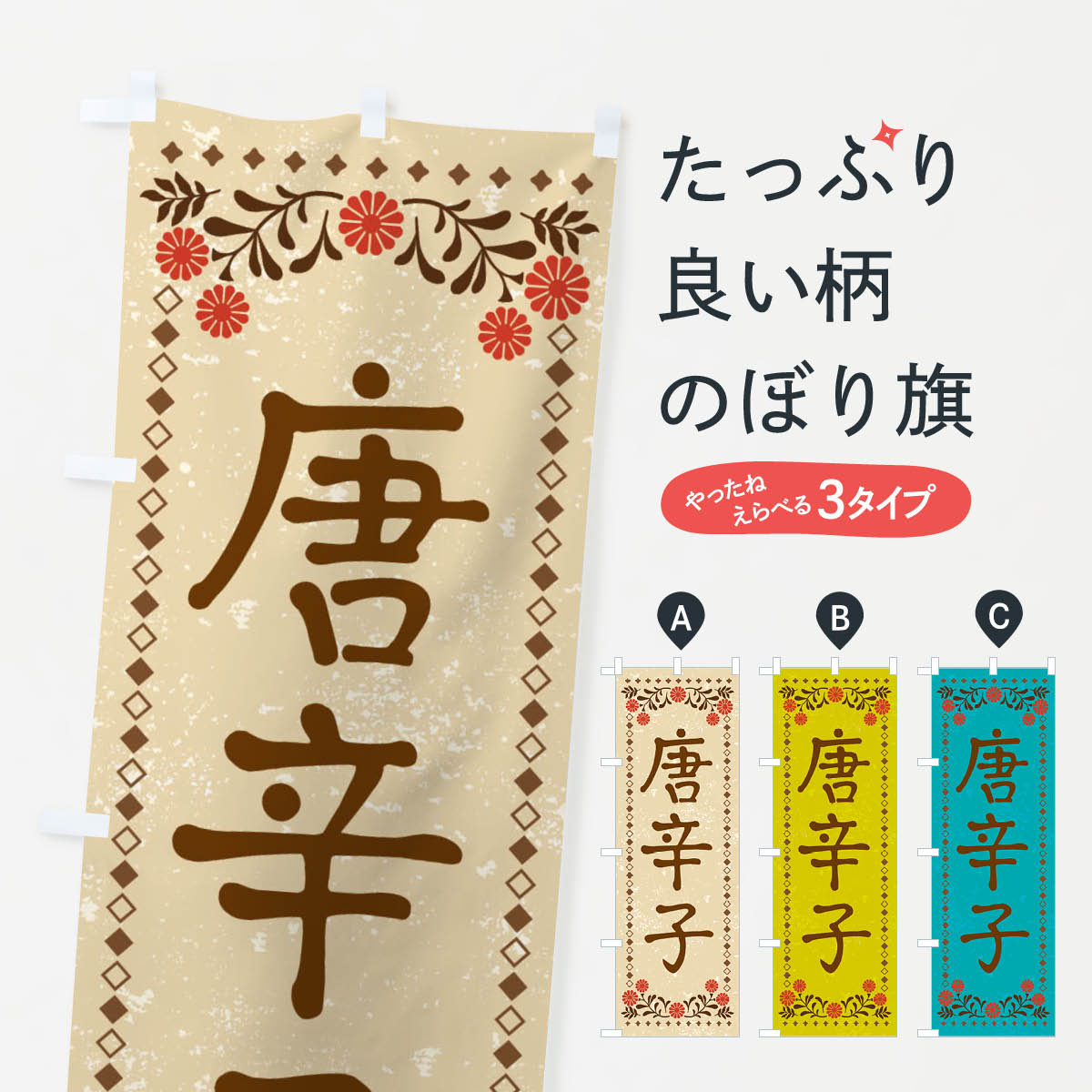 【ネコポス送料360】 のぼり旗 唐辛子・レトロ風のぼり X9S7 武将・歴史 グッズプロ 【名入れできます+..