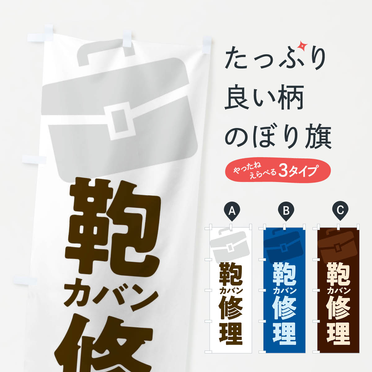 【ネコポス送料360】 のぼり旗 鞄修理・カバン修理のぼり X9WX アクセサリ修理 グッズプロ 【名入れで..