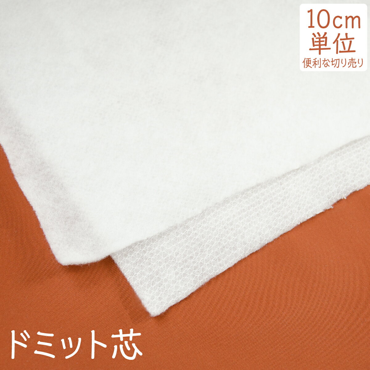 サイズ：生地巾100cmx数量（数量1の場合100x10cm）厚み：2mm品質：ポリエステル80％ レーヨン20％生産国：日本※この商品は接着できません。・カットした生地は再販不能となりますので、商品の不備以外の返品、キャンセルはお受けいたしかねます。あらかじめご了承下さい。・生地の小分け裁断は行っておりませんのでご了承下さい。