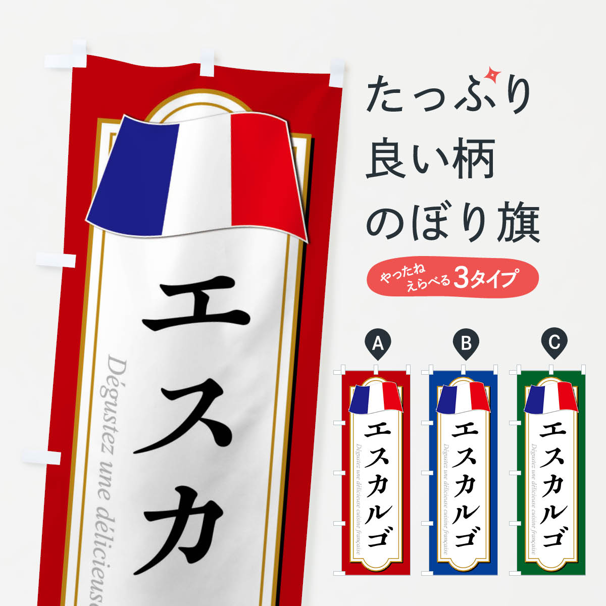 【ネコポス送料360】 のぼり旗 エスカルゴのぼり XPEK フランス料理 グッズプロ 【名入れできます+1017..