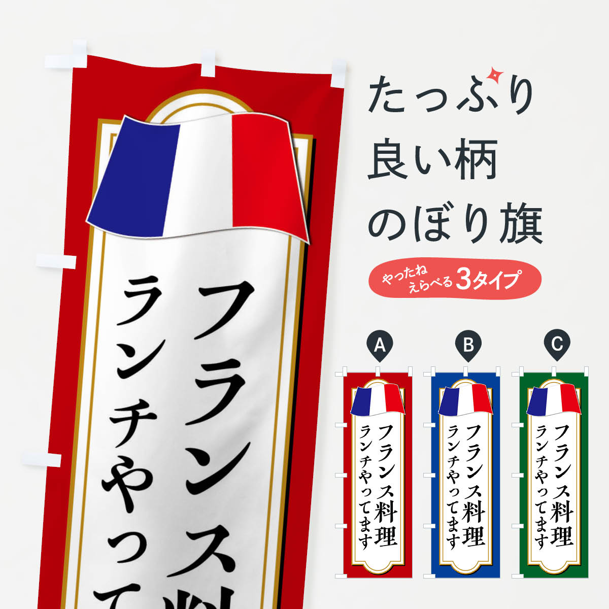 一枚一枚、職人の目で仕上げる美しいのぼり自社設備で丁寧に印刷・仕上げ。生地の目を生かした高精細プリントで、色の深みと艶やかさにこだわりました。たった1枚で店頭の空気が変わる風にはためくたび、色が“動く”。視線を集め、用件を伝え、写真にも残る。のぼり旗は手軽で扱いやすく、多くのお店で活用されています。並べるだけで統一感カラーを交互に、もしくは同色で揃えるだけでお店のトーンが整います。季節・業種ごとの入れ替えも簡単。 店舗外観の印象がガラリと変わります交互に並べて華やか、統一感UP風にはためくたびに目を引く、高発色プリント。店頭の印象づくりに最適で、入店率アップが期待できます。使う場所に“ぴったり”合わせるチチ位置・サイズ変更に対応。のぼり／横幕のセット展開もOK。店前・イベント会場・屋内外、用途に合わせて最適化します。名入れ・ロゴ入れ店舗名やロゴを入れて“自分だけののぼり”に。認知向上や予約促進に役立ちます。デザイン依頼経験豊富なデザイナーが、目的に沿って最適なデザインをご提案。メモや手描き原稿からでもOK。入稿形式いろいろ入稿のぼりは Illustrator / Photoshop / Affinity / Canva に対応。テンプレートを入手多彩なオプションチチ位置・棒袋縫い・補強縫製・フリルなど、仕様を自由に選べます。仕様・加工の詳細約88％が「また利用したい」発色のきれいさ・使いやすさで高評価。アンケートでは88.1％のお客様が再利用意向と回答。※ 当社継続アンケート（Googleフォーム／回答59件）の結果です。環境配慮のインクを採用スイスのエコテックス&reg;『ECO PASSPORT』認証インクを使用。安心と品質、そして持続可能性を両立しています。似ている他のデザインスペック印刷フルカラーダイレクト印刷重量約80g素材のぼり生地：ポンジ（テトロンポンジ）[おすすめ]丈夫で高級感のあるトロピカル生地に変更可能（裏抜け減）チチポールを通す輪。チチの色変更も可能対応ポール例：最大全長3m、直径2.2cm／2.5cmポール・注水台は別売り：スタートセット包装個別包装（PE袋）／包装時：約20×25cm横幕に変更決済時の備考欄に「横幕の画像確認希望」とご記入ください縫製四辺ヒートカット仕上げ。四辺補強縫製・棒袋縫いに対応 防炎加工＋2営業日。防炎加工・商標保護されているデザインは、権利者の許可がある場合のみ使用できます。・誤解を招く表記（例：AED非設置なのに表示など）は使用できません。・屋外向け薄手生地。寿命目安：約3?6ヶ月（使用環境により変動）。・荒天時は屋内退避で長持ち。濡れたまま放置は色ムラ・色移りの原因。・約3ヶ月ごとのデザイン更新がおすすめ。・洗濯・アイロンは可能ですが、色落ち等にご注意ください（自己責任）。場所に合わせてサイズを選べますサイズの選び方お届けの目安