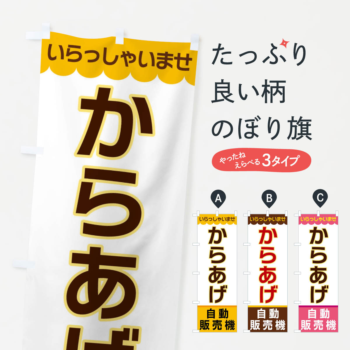 乐天商城 - 【全国送料360円】 のぼり旗 からあげ・自動販売機のぼり XP0X 唐揚げ グッズプロ