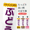 【ネコポス送料360】 のぼり旗 ぶどう・無人販売所のぼり XP05 ぶどう・葡萄 グッズプロ 【名入れできます+1017円】