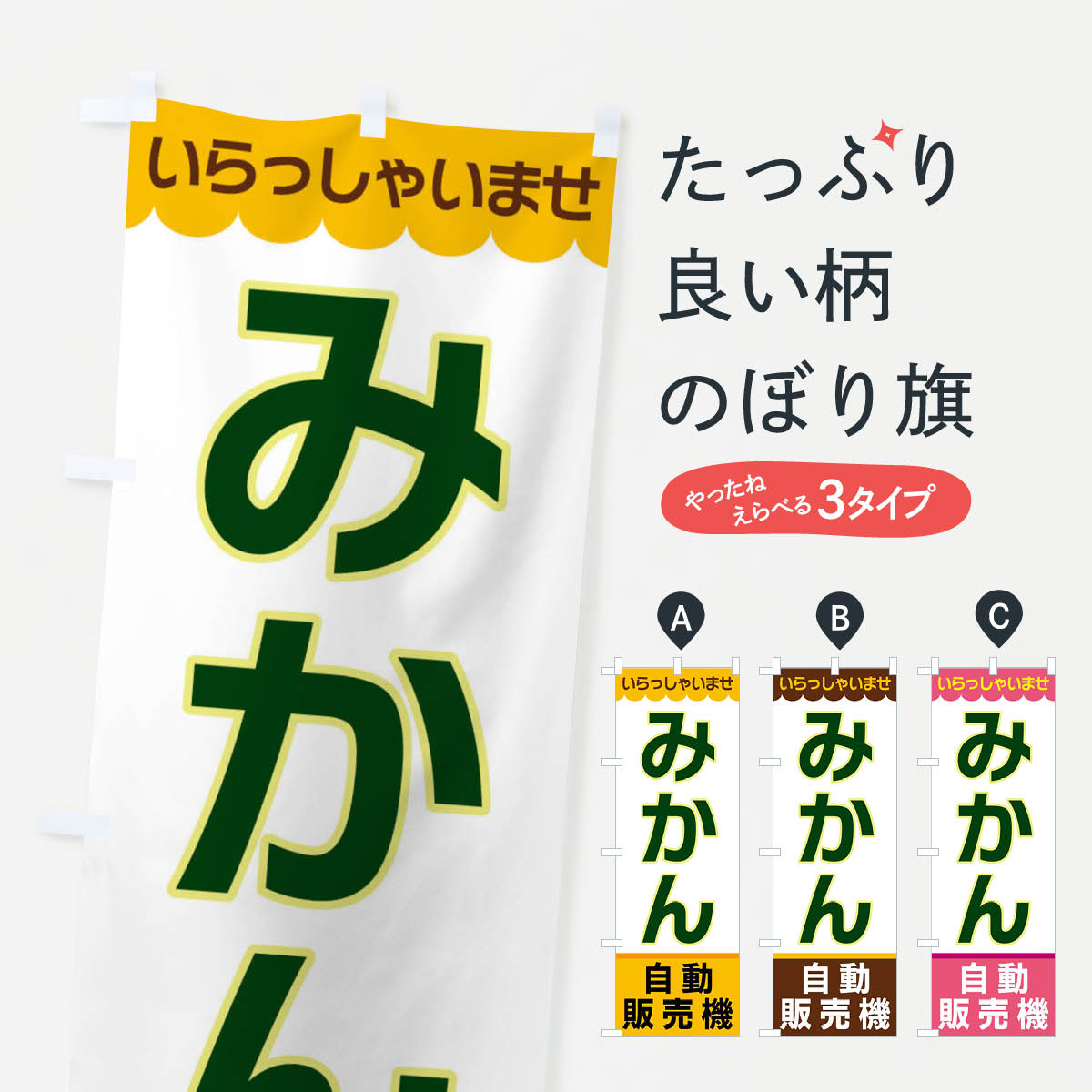 【ネコポス送料360】 のぼり旗 みか