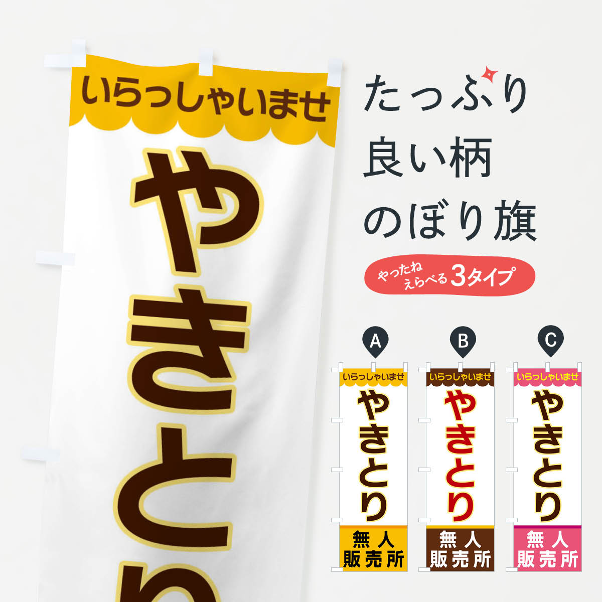 Rakuten - 【ネコポス送料360】 のぼり旗 やきとり・無人販売所のぼり XP08 焼鳥・焼き鳥 グッズプロ 【名入れできます+1017円】