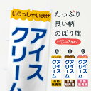 【ネコポス送料360】 のぼり旗 アイスクリーム・自動販売機のぼり XPT4 グッズプロ 【名入れできます+1017円】