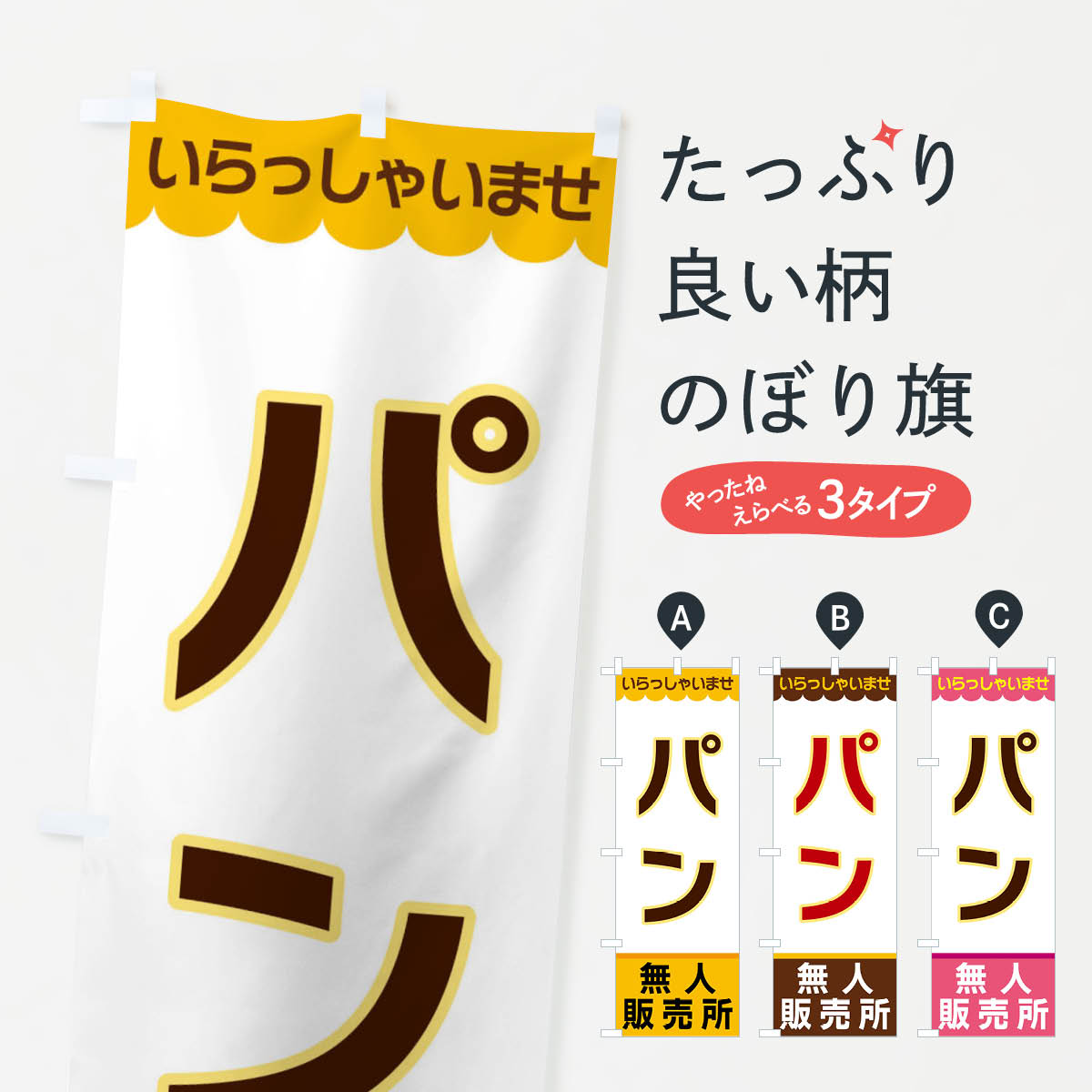 【ネコポス送料360】 のぼり旗 パン・無人販売所のぼり XPTG パン各種 グッズプロ 【名入れできます+1017円】