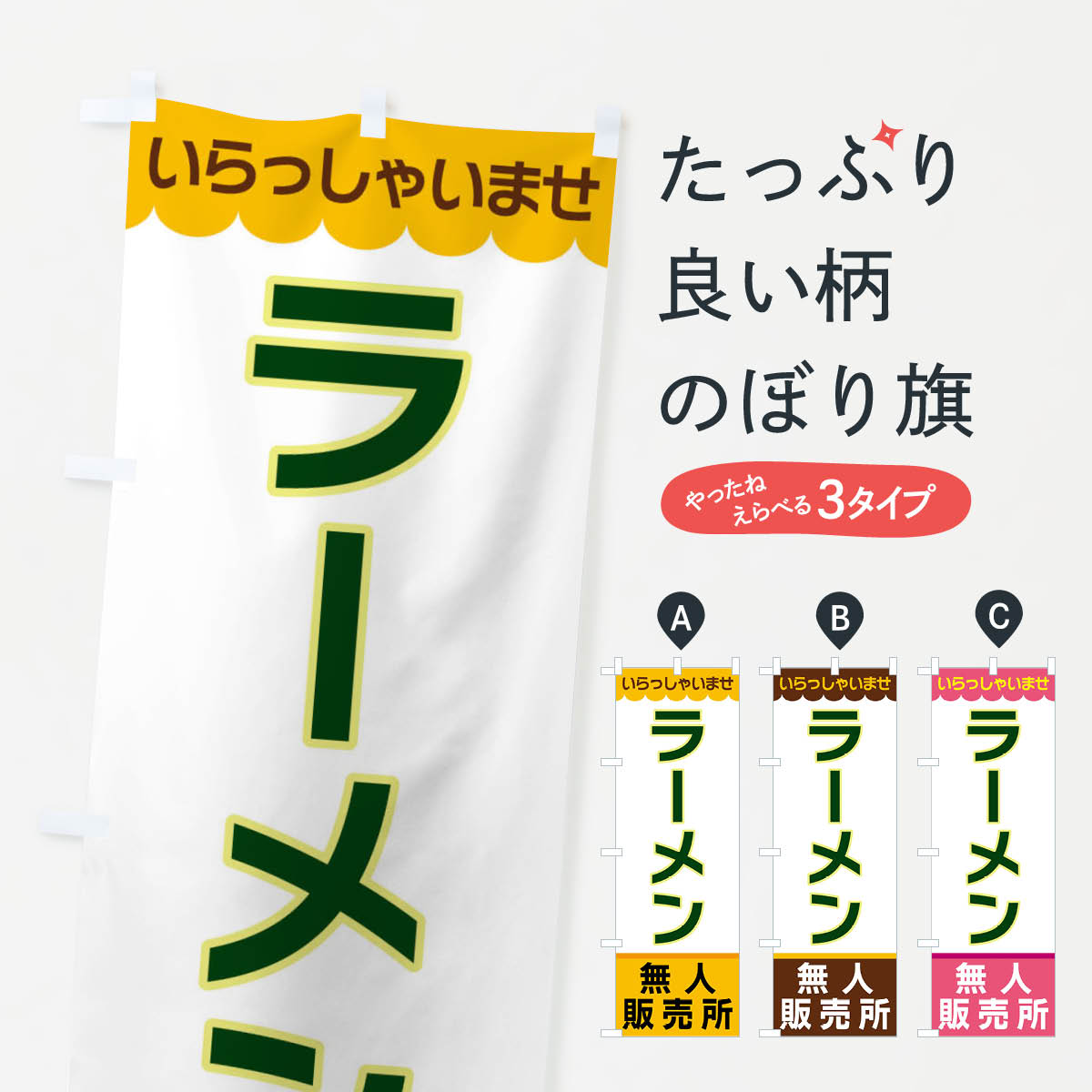 【ネコポス送料360】 のぼり旗 ラーメン 無人販売所のぼり XPTW グッズプロ 【名入れできます 1017円】