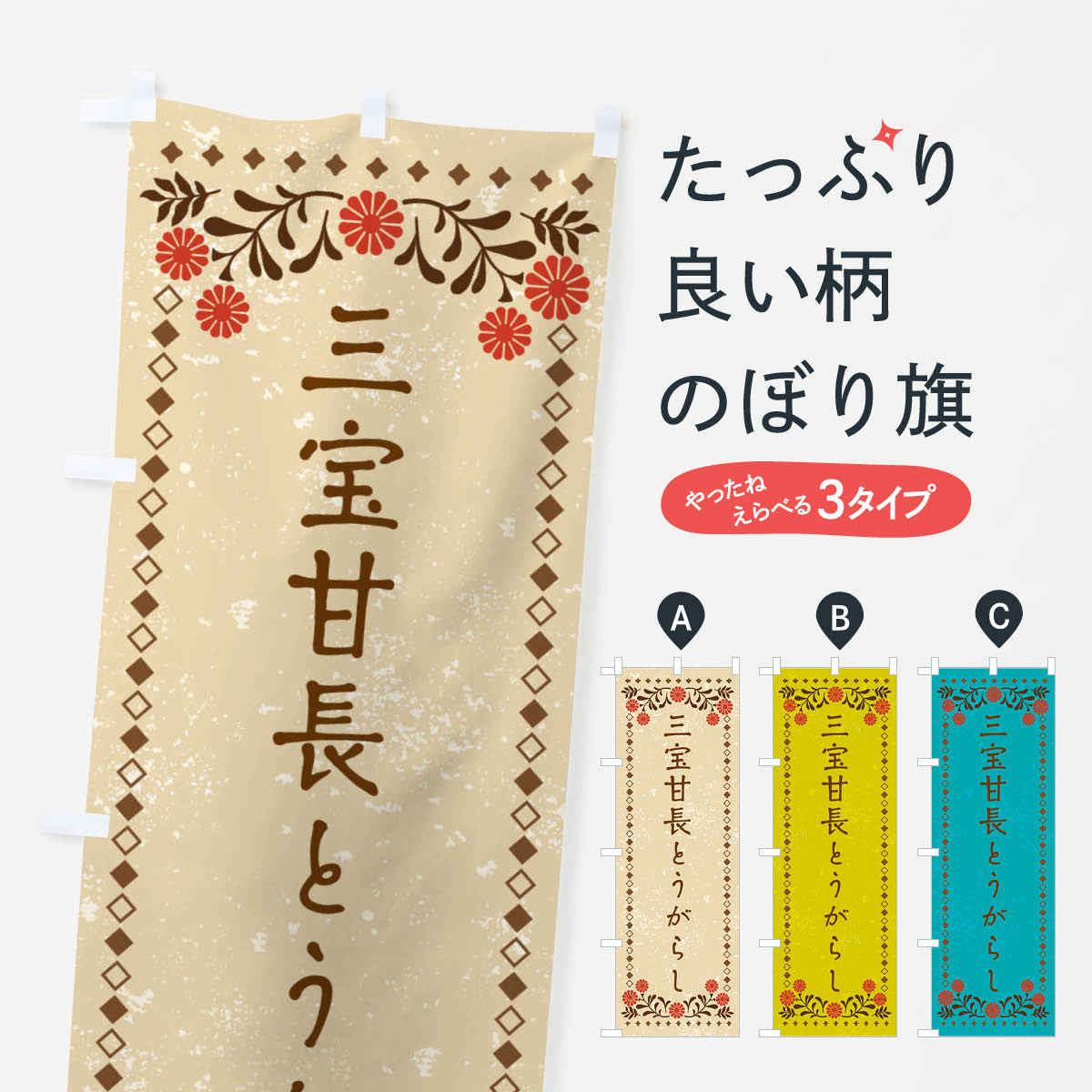 樂天商城 - 【ネコポス送料360】 のぼり旗 三宝甘長とうがらし・レトロ風のぼり XPY5 野菜 グッズプロ 【名入れできます+1017円】