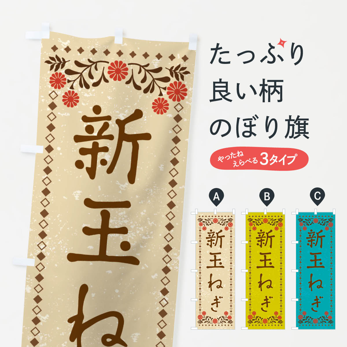 乐天商城 - 【ネコポス送料360】 のぼり旗 新玉ねぎ・レトロ風のぼり XP7Y 野菜 グッズプロ 【名入れできます+1017円】