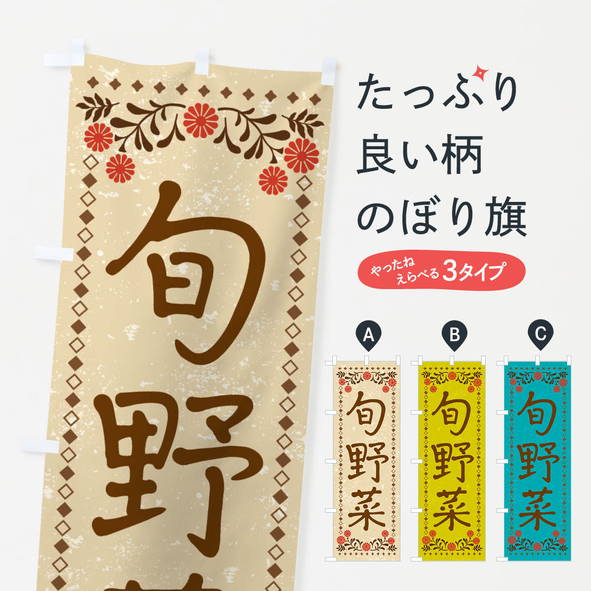 樂天商城 - 【ネコポス送料360】 のぼり旗 旬野菜・レトロ風のぼり XP77 新鮮野菜・直売 グッズプロ 【名入れできます+1017円】