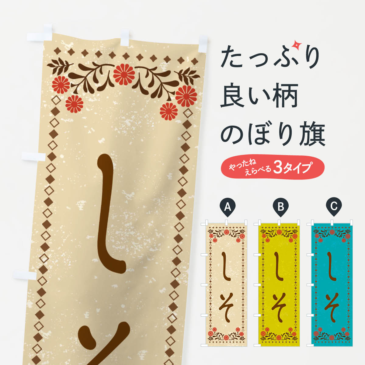 【ネコポス送料360】 のぼり旗 しそ・レトロ風のぼり XP1H 野菜 グッズプロ 【名入れできます+1017円】