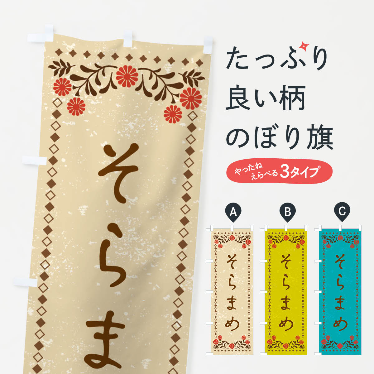 Rakuten - 【ネコポス送料360】 のぼり旗 そらまめ・レトロ風のぼり XP18 まめ・豆 グッズプロ 【名入れできます+1017円】