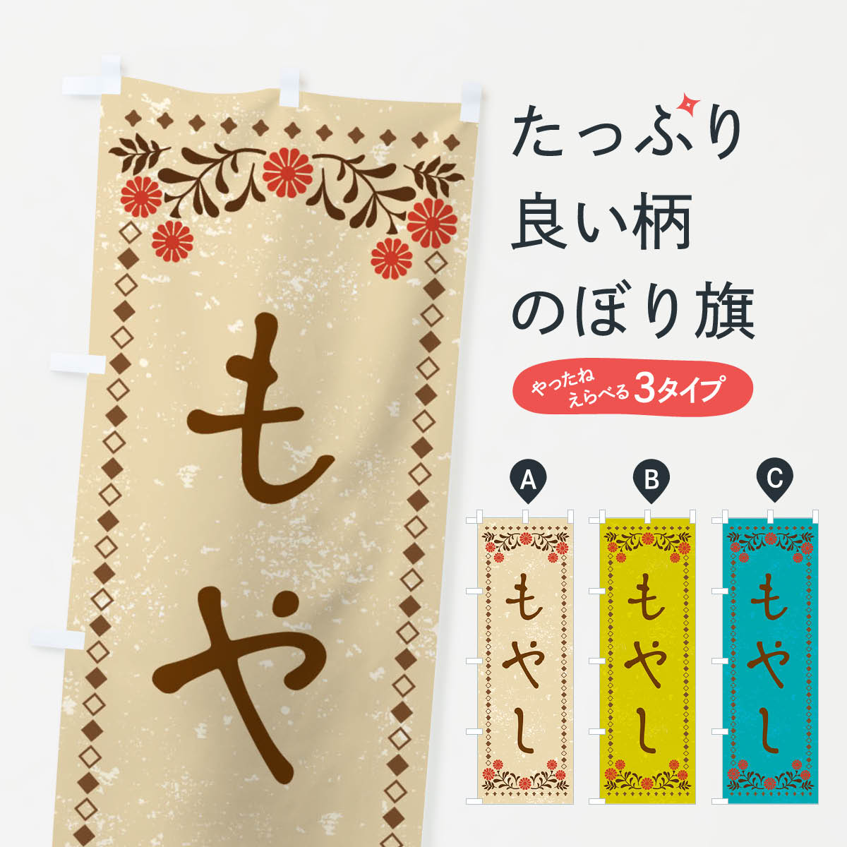 【ネコポス送料360】 のぼり旗 もやし・レトロ風のぼり XP25 野菜 グッズプロ 【名入れできます+1017円】