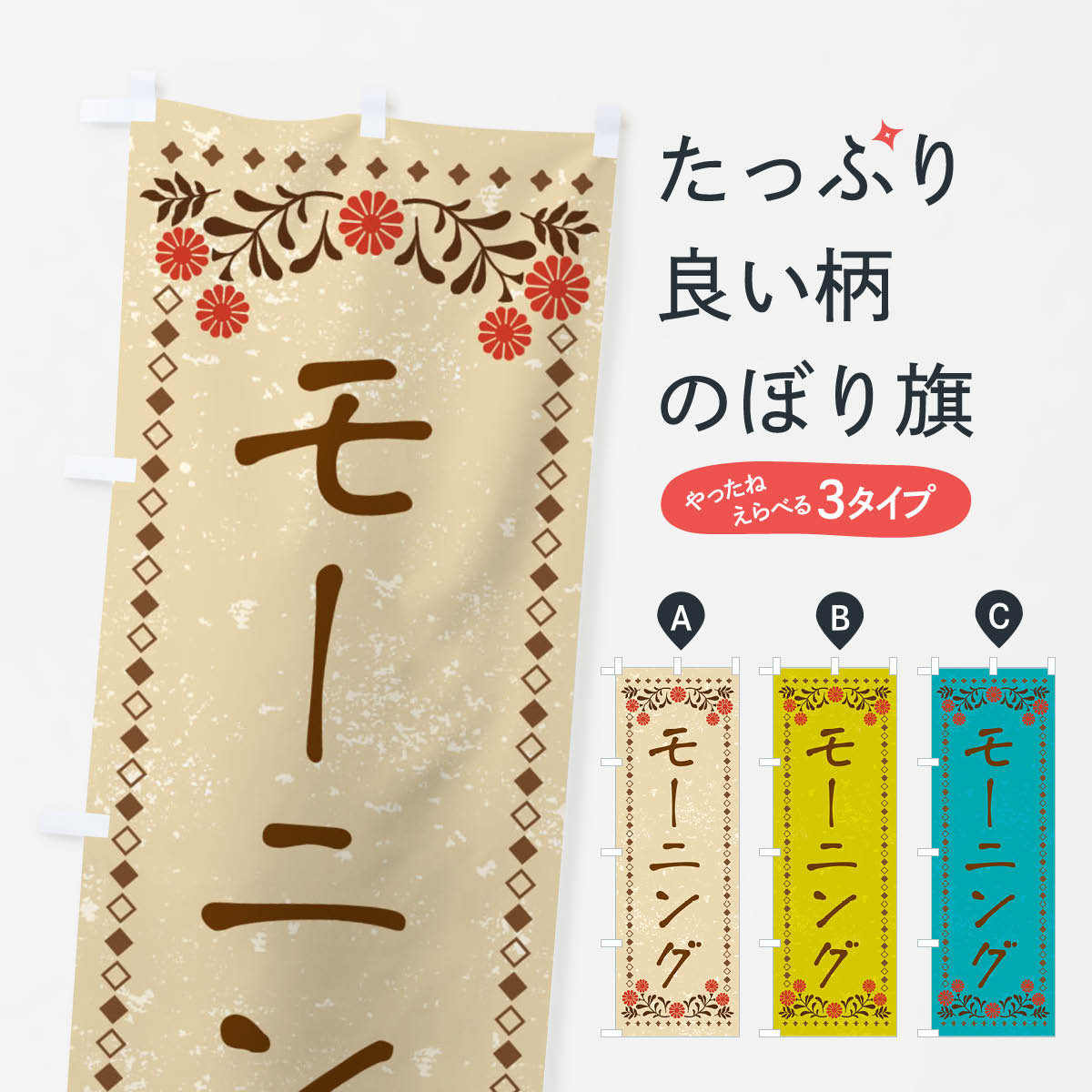 Streamer - 【ネコポス送料360】 のぼり旗 モーニング・レトロ風のぼり XP34 グッズプロ 【名入れできます+1017円】