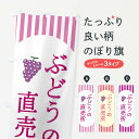 【ネコポス送料360】 のぼり旗 ぶどうの直売所・葡萄のぼり XP3X ぶどう・葡萄 グッズプロ 【名入れできます+1017円】