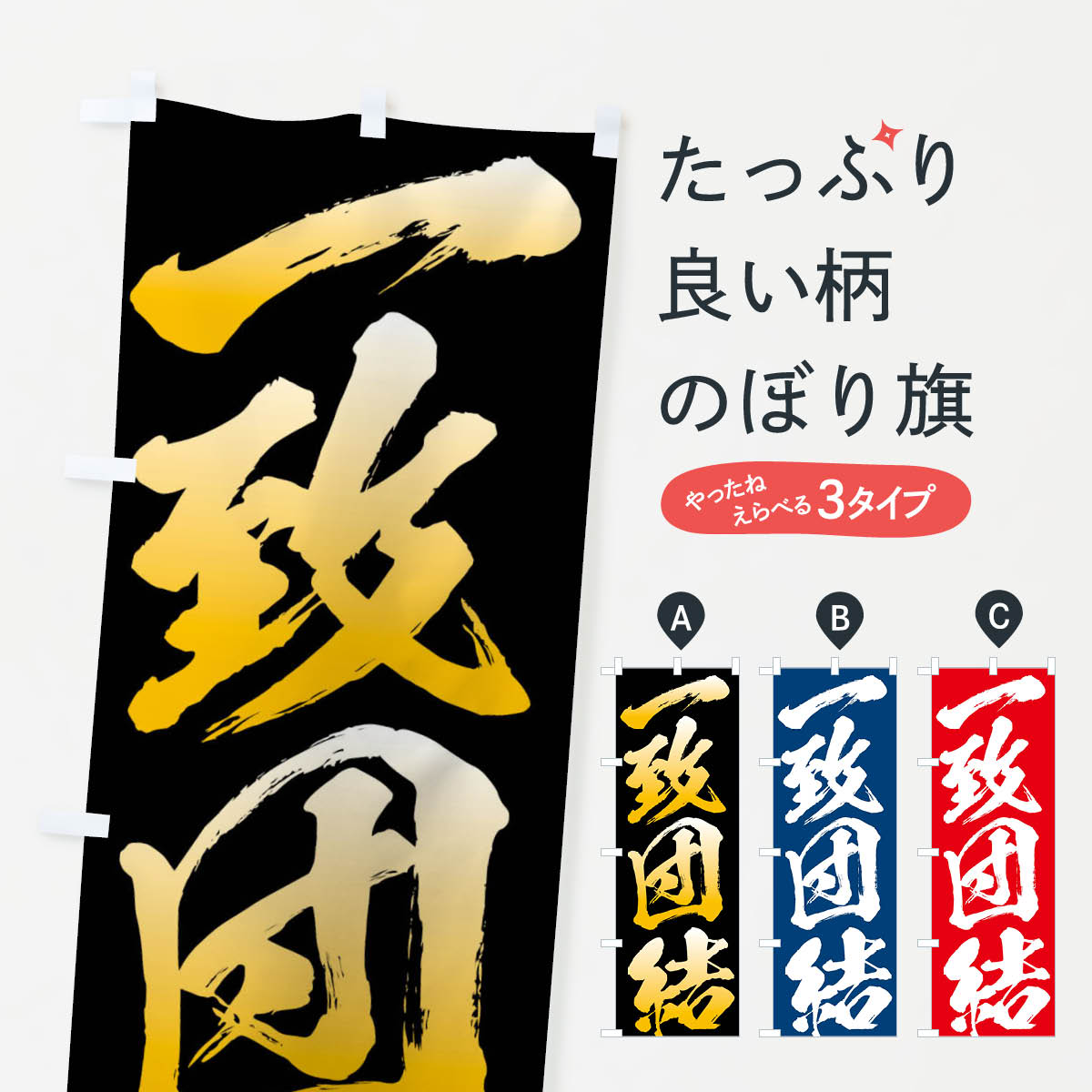 楽天市場】一致団結の通販