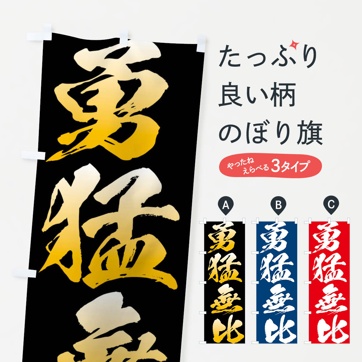 【ネコポス送料360】 のぼり旗 勇猛無比のぼり XP36 助演 グッズプロ 【名入れできます+1017円】