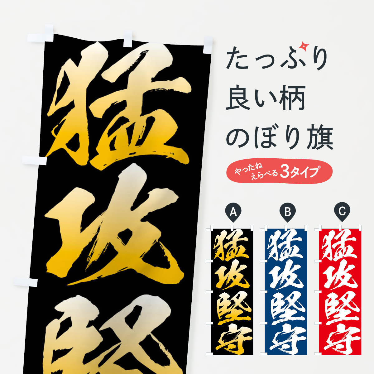 乐天商城 - 【ネコポス送料360】 のぼり旗 猛攻堅守のぼり XP38 助演 グッズプロ 【名入れできます+1017円】
