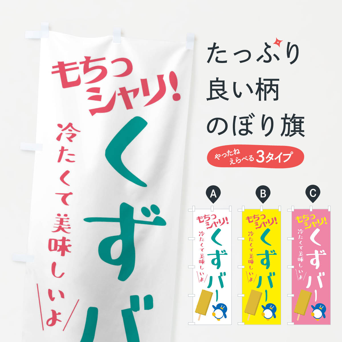 樂天商城 - 【ネコポス送料360】 のぼり旗 冷やしくずバー・和菓子のぼり XPFJ グッズプロ 【名入れできます+1017円】