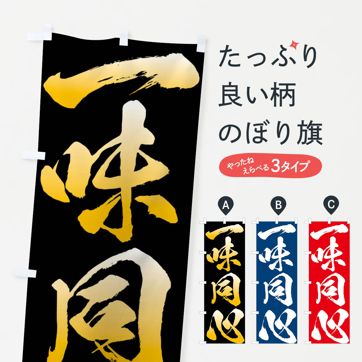 【ネコポス送料360】 のぼり旗 一味同心・四字熟語のぼり XPGY 助演 グッズプロ 【名入れできます+1017円】