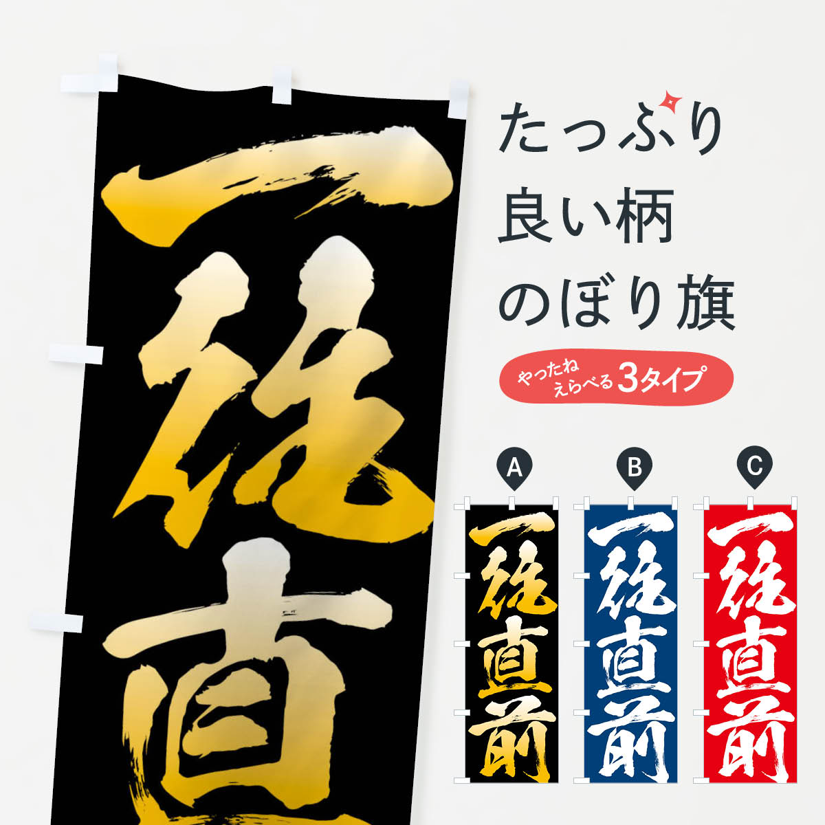 【ネコポス送料360】 のぼり旗 一往直前・四字熟語のぼり XPG7 助演 グッズプロ 【名入れできます+1017円】