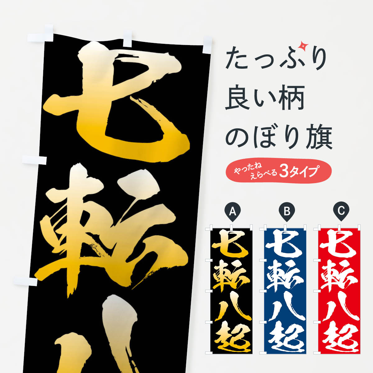 乐天商城 - 【ネコポス送料360】 のぼり旗 七転八起・四字熟語のぼり XPGG 助演 グッズプロ 【名入れできます+1017円】