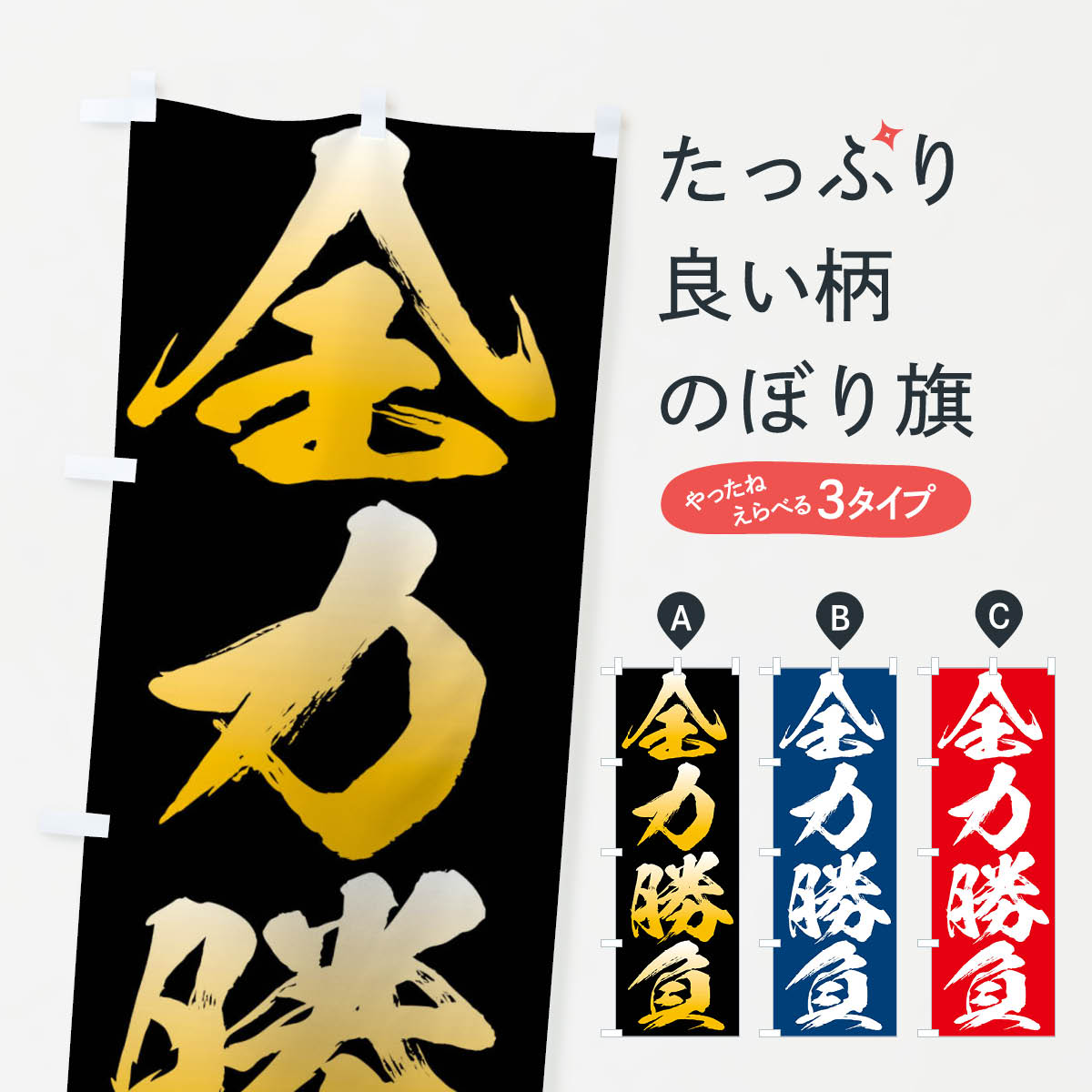 一枚一枚、職人の目で仕上げる美しいのぼり自社設備で丁寧に印刷・仕上げ。生地の目を生かした高精細プリントで、色の深みと艶やかさにこだわりました。たった1枚で店頭の空気が変わる風にはためくたび、色が“動く”。視線を集め、用件を伝え、写真にも残る。のぼり旗は手軽で扱いやすく、多くのお店で活用されています。並べるだけで統一感カラーを交互に、もしくは同色で揃えるだけでお店のトーンが整います。季節・業種ごとの入れ替えも簡単。 店舗外観の印象がガラリと変わります交互に並べて華やか、統一感UP風にはためくたびに目を引く、高発色プリント。店頭の印象づくりに最適で、入店率アップが期待できます。使う場所に“ぴったり”合わせるチチ位置・サイズ変更に対応。のぼり／横幕のセット展開もOK。店前・イベント会場・屋内外、用途に合わせて最適化します。名入れ・ロゴ入れ店舗名やロゴを入れて“自分だけののぼり”に。認知向上や予約促進に役立ちます。デザイン依頼経験豊富なデザイナーが、目的に沿って最適なデザインをご提案。メモや手描き原稿からでもOK。入稿形式いろいろ入稿のぼりは Illustrator / Photoshop / Affinity / Canva に対応。テンプレートを入手多彩なオプションチチ位置・棒袋縫い・補強縫製・フリルなど、仕様を自由に選べます。仕様・加工の詳細約88％が「また利用したい」発色のきれいさ・使いやすさで高評価。アンケートでは88.1％のお客様が再利用意向と回答。※ 当社継続アンケート（Googleフォーム／回答59件）の結果です。環境配慮のインクを採用スイスのエコテックス&reg;『ECO PASSPORT』認証インクを使用。安心と品質、そして持続可能性を両立しています。似ている他のデザインスペック印刷フルカラーダイレクト印刷重量約80g素材のぼり生地：ポンジ（テトロンポンジ）[おすすめ]丈夫で高級感のあるトロピカル生地に変更可能（裏抜け減）チチポールを通す輪。チチの色変更も可能対応ポール例：最大全長3m、直径2.2cm／2.5cmポール・注水台は別売り：スタートセット包装個別包装（PE袋）／包装時：約20×25cm横幕に変更決済時の備考欄に「横幕の画像確認希望」とご記入ください縫製四辺ヒートカット仕上げ。四辺補強縫製・棒袋縫いに対応 防炎加工＋2営業日。防炎加工・商標保護されているデザインは、権利者の許可がある場合のみ使用できます。・誤解を招く表記（例：AED非設置なのに表示など）は使用できません。・屋外向け薄手生地。寿命目安：約3?6ヶ月（使用環境により変動）。・荒天時は屋内退避で長持ち。濡れたまま放置は色ムラ・色移りの原因。・約3ヶ月ごとのデザイン更新がおすすめ。・洗濯・アイロンは可能ですが、色落ち等にご注意ください（自己責任）。場所に合わせてサイズを選べますサイズの選び方お届けの目安