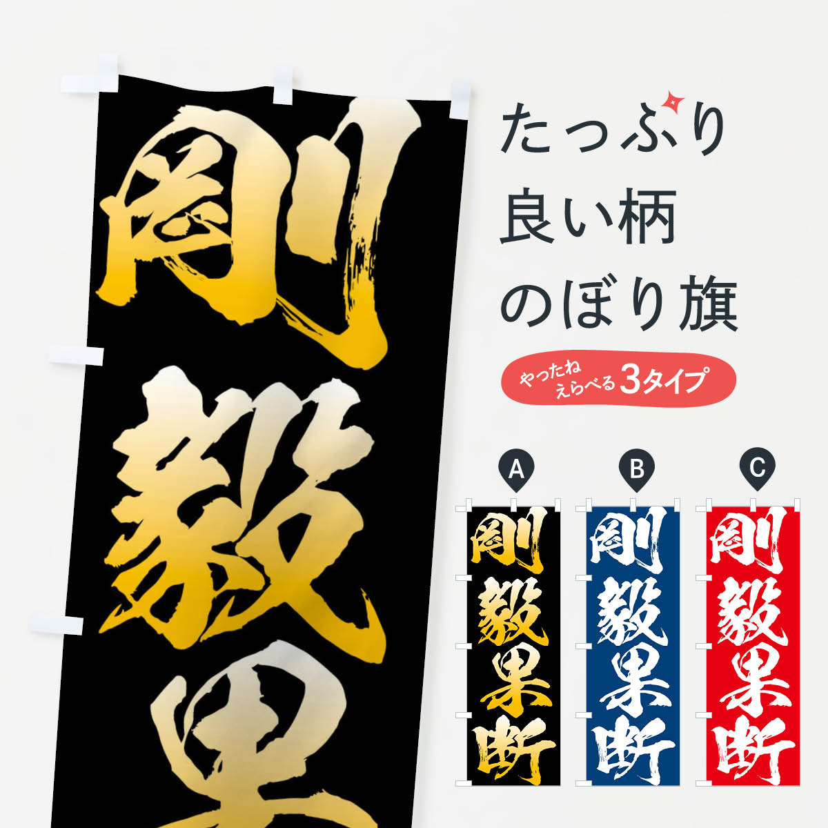 【ネコポス送料360】 のぼり旗 剛毅果断・四字熟語のぼり XPG8 助演 グッズプロ