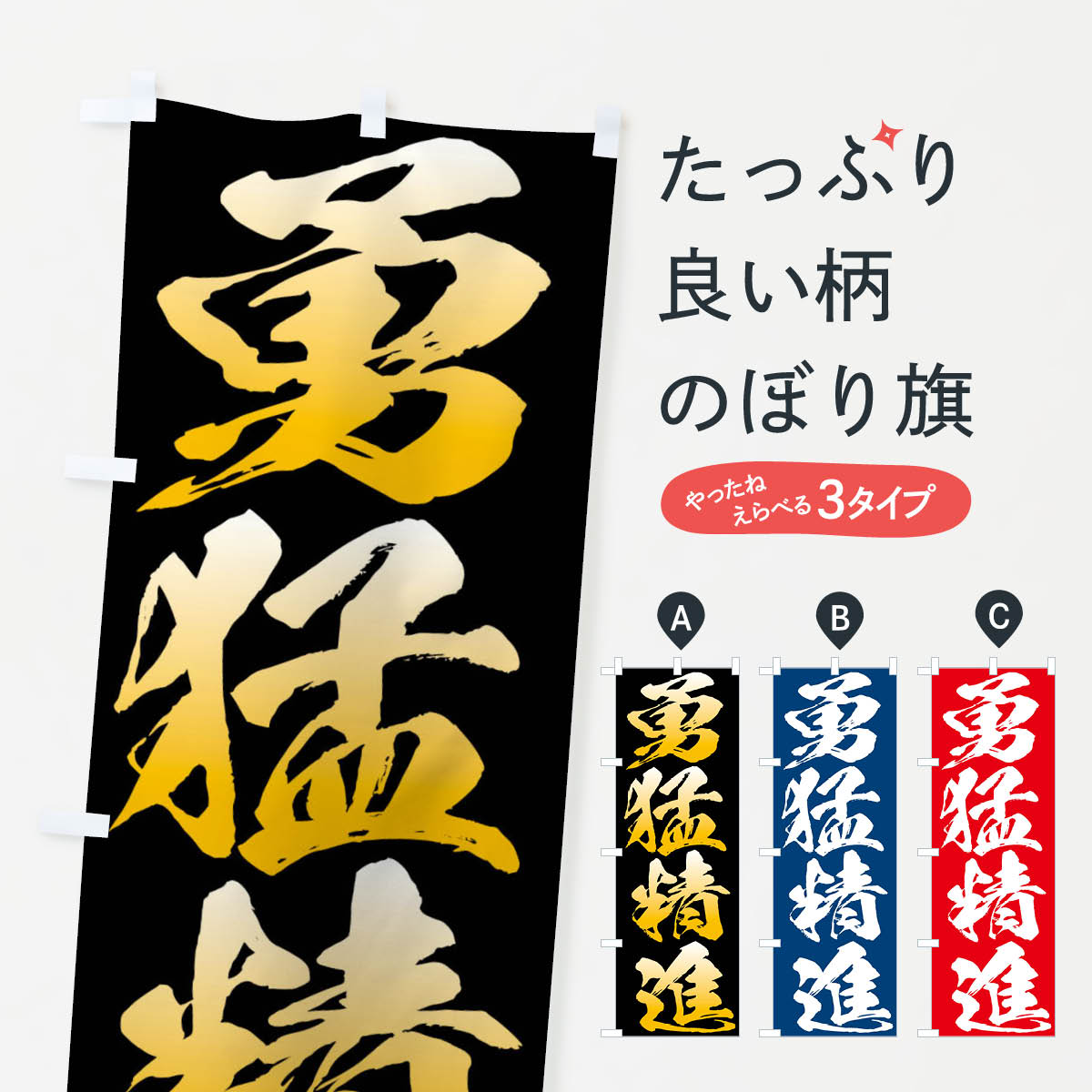 【ネコポス送料360】 のぼり旗 勇猛精進・四字熟語のぼり XPGP 助演 グッズプロ 【名入れできます+1017円】