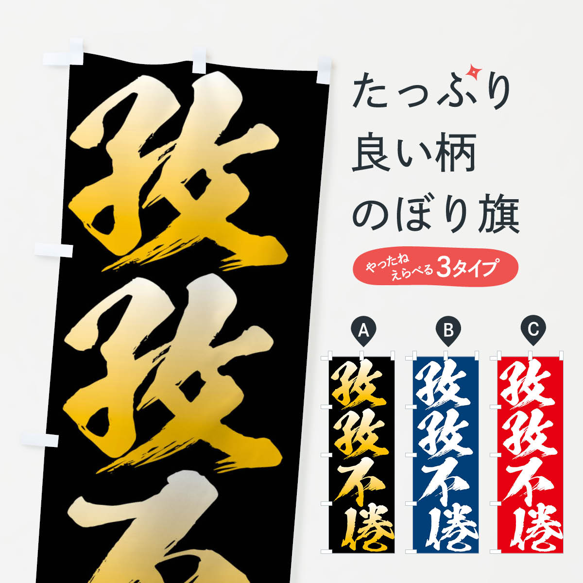 【ネコポス送料360】 のぼり旗 孜孜不倦・四字熟語のぼり XPAK 助演 グッズプロ 【名入れできます+1017円】