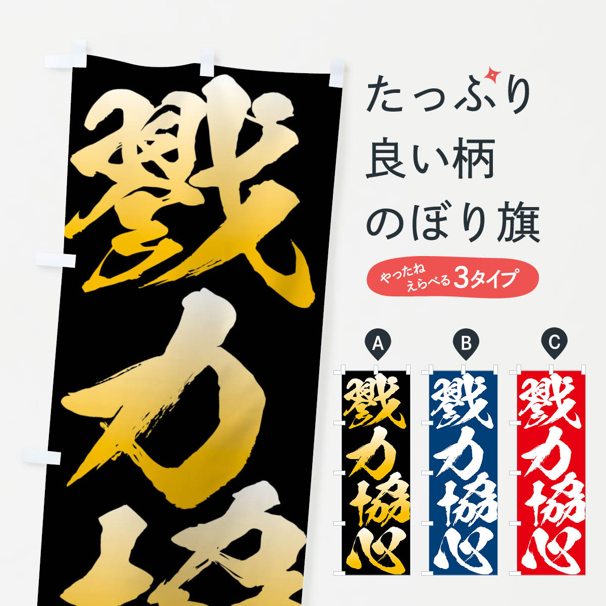 【ネコポス送料360】 のぼり旗 戮力協心・四字熟語のぼり XPAT 助演 グッズプロ 【名入れできます+1017円】