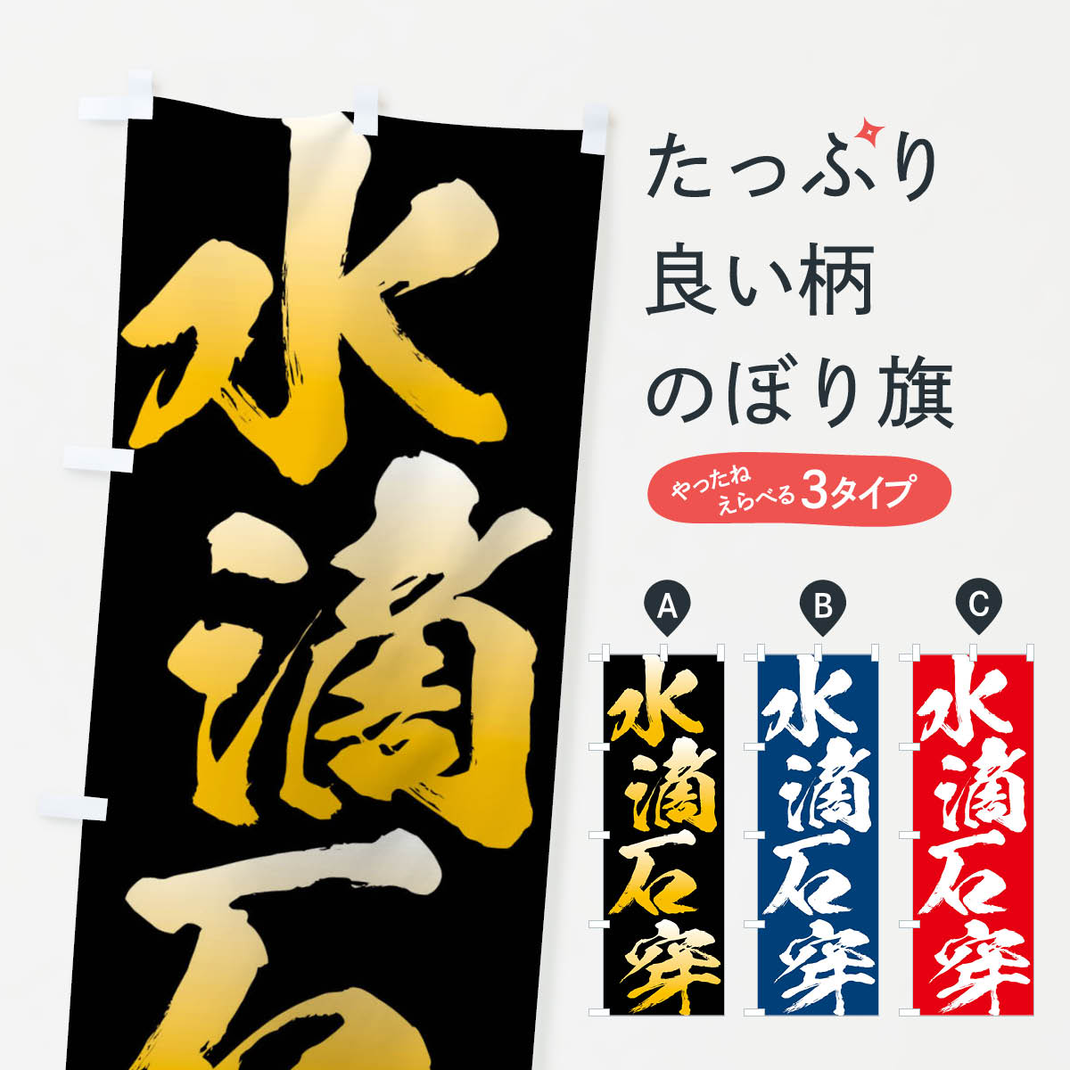 【ネコポス送料360】 のぼり旗 水滴石穿・四字熟語のぼり XPAF 助演 グッズプロ 【名入れできます+1017円】