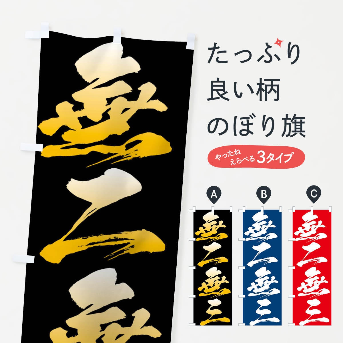 【ネコポス送料360】 のぼり旗 無二無三・四字熟語のぼり XPAG 助演 グッズプロ 【名入れできます+1017円】
