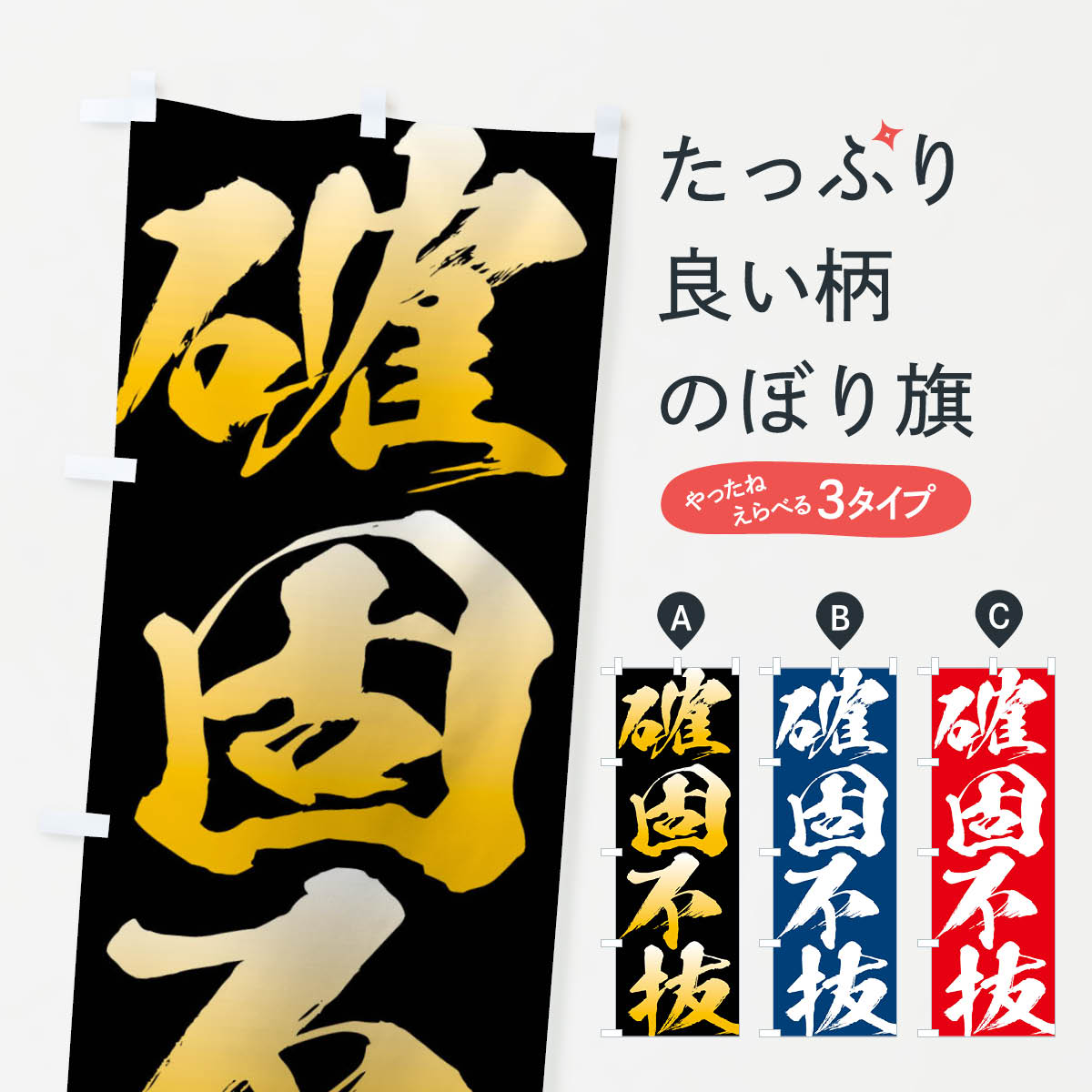 【ネコポス送料360】 のぼり旗 確固不抜・四字熟語のぼり XPAN 助演 グッズプロ 【名入れできます+1017円】