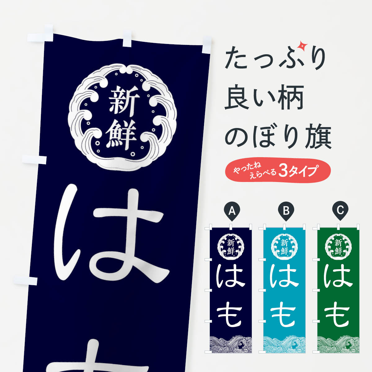 【ネコポス送料360】 のぼり旗 ハモ・鮮魚のぼり XPNX 魚介料理 グッズプロ 【名入れできます+1017円】