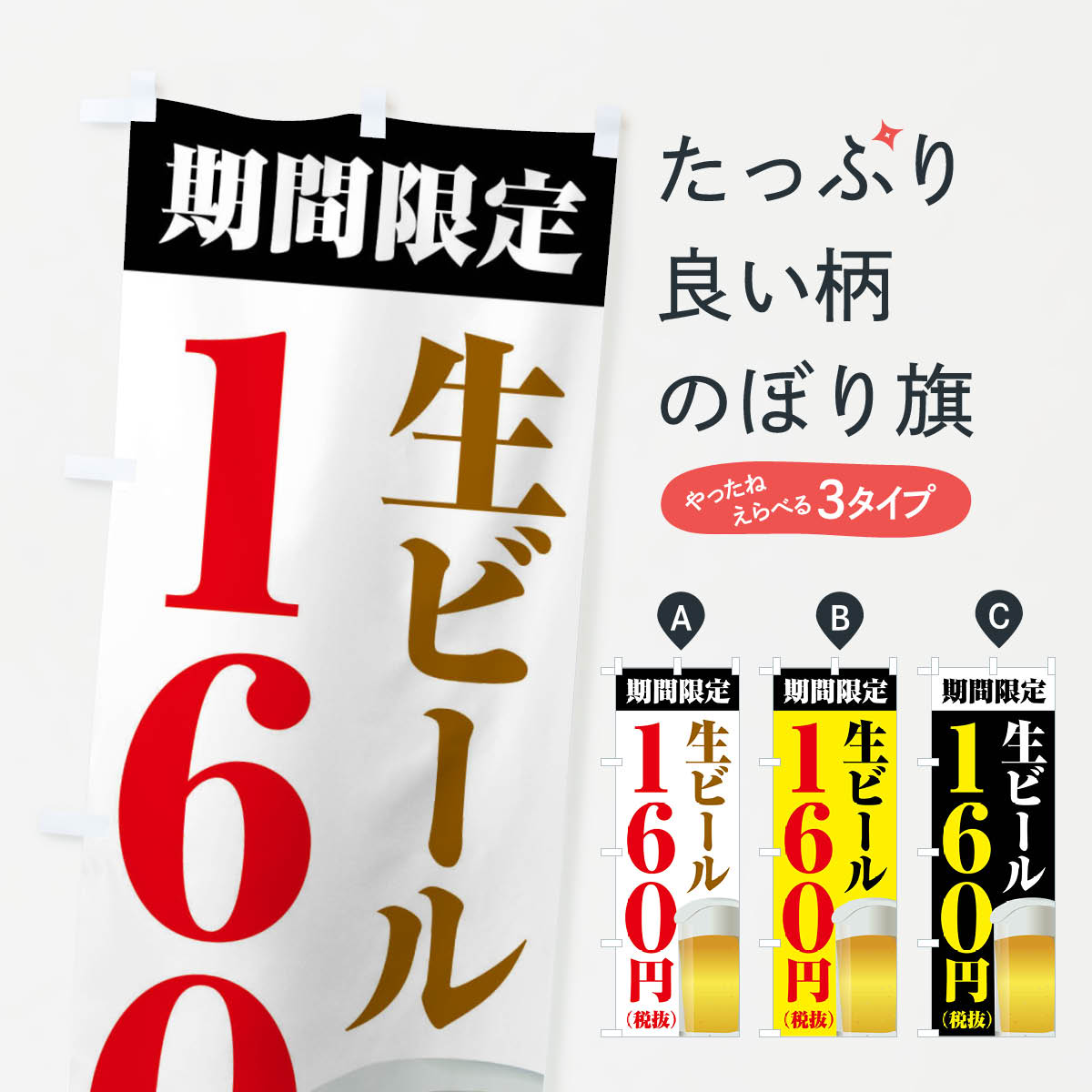 【ネコポス送料360】 のぼり旗 生ビール160円のぼり XPH5 グッズプロ 【名入れできます+1017円】