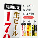 グッズプロののぼり旗は「節約じょうずのぼり」から「セレブのぼり」まで細かく調整できちゃいます。のぼり旗にひと味加えて特別仕様に一部を変えたい店名、社名を入れたいもっと大きくしたい丈夫にしたい長持ちさせたい防炎加工両面別柄にしたい飾り方も選べます壁に吊るしたい全面柄で目立ちたい紐で吊りたいピンと張りたいチチ色を変えたいちょっとおしゃれに看板のようにしたいビールのぼり旗、他にもあります。【ネコポス送料360】 のぼり旗 生ビール170円のぼり XPHH 内容・記載の文字生ビール170円印刷自社生産 フルカラーダイレクト印刷またはシルク印刷デザイン【A】【B】【C】からお選びください。※モニターの発色によって実際のものと色が異なる場合があります。名入れ、デザイン変更（セミオーダー）などのデザイン変更が気楽にできます。以下から別途お求めください。サイズサイズの詳細については上の説明画像を御覧ください。ジャンボにしたいのぼり重量約80g素材のぼり生地：ポンジ（テトロンポンジ）一般的なのぼり旗の生地通常の薄いのぼり生地より裏抜けが減りますがとてもファンが多い良い生地です。おすすめA1ポスター：光沢紙（コート紙）チチチチとはのぼり旗にポールを通す輪っかのことです。のぼり旗が裏返ってしまうことが多い場合は右チチを試してみてください。季節により風向きが変わる場合もあります。チチの色変え※吊り下げ旗をご希望の場合はチチ無しを選択してください対応のぼりポール一般的なポールで使用できます。ポールサイズ例：最大全長3m、直径2.2cmまたは2.5cm※ポールは別売りです ポール3mのぼり包装1枚ずつ個別包装　PE袋（ポリエチレン）包装時サイズ：約20x25cm横幕に変更横幕の画像確認をご希望の場合は、決済時の備考欄に デザイン確認希望 とお書き下さい。※横幕をご希望でチチの選択がない場合は上のみのチチとなります。ご注意下さい。のぼり補強縫製見た目の美しい四辺ヒートカット仕様。ハトメ加工をご希望の場合はこちらから別途必要枚数分お求め下さい。三辺補強縫製 四辺補強縫製 棒袋縫い加工のぼり防炎加工特殊な加工のため制作にプラス2日ほどいただきます。防炎にしたい・商標権により保護されている単語ののぼり旗は、使用者が該当の商標の使用を認められている場合に限り設置できます。・設置により誤解が生じる可能性のある場合は使用できません。（使用不可な例 : AEDがないのにAEDのぼりを設置）・裏からもくっきり見せるため、風にはためくために開発された、とても薄い生地で出来ています。・屋外の使用は色あせや裁断面のほつれなどの寿命は3ヶ月〜6ヶ月です。※使用状況により異なり、屋内なら何年も持ったりします。・雨風が強い日に表に出すと寿命が縮まります。・濡れても大丈夫ですが、中途半端に濡れた状態でしまうと濡れた場所と乾いている場所に色ムラが出来る場合があります。・濡れた状態で壁などに長時間触れていると色移りをすることがあります。・通行人の目がなれる頃（3ヶ月程度）で違う色やデザインに替えるなどのローテーションをすると効果的です。・特別な事情がない限り夜間は店内にしまうなどの対応が望ましいです。・洗濯やアイロン可能ですが、扱い方により寿命に影響が出る場合があります。※オススメはしません自己責任でお願いいたします。色落ち、色移りにご注意ください。商品コード : XPHH問い合わせ時にグッズプロ楽天市場店であることと、商品コードをお伝え頂きますとスムーズです。改造・加工など、決済備考欄で商品を指定する場合は上の商品コードをお書きください。ABC【ネコポス送料360】 のぼり旗 生ビール170円のぼり XPHH 安心ののぼり旗ブランド 「グッズプロ」が制作する、おしゃれですばらしい発色ののぼり旗。デザインを3色展開することで、カラフルに揃えたり、2色を交互にポンポンと並べて楽しさを演出できます。文字を変えたり、名入れをしたりすることで、既製品とは一味違う特別なのぼり旗にできます。 裏面の発色にもこだわった美しいのぼり旗です。のぼり旗にとって裏抜け（裏側に印刷内容が透ける）はとても重要なポイント。通常のぼり旗は表面のみの印刷のため、風で向きが変わったときや、お客様との位置関係によっては裏面になってしまう場合があります。そこで、当店ののぼり旗は表裏の見え方に差が出ないように裏抜けにこだわりました。裏抜けの美しいのグッズプロののぼり旗は裏面になってもデザインが透けて文字や写真がバッチリ見えます。裏抜けが悪いと裏面が白っぽく、色あせて見えてしまいズボラな印象に。また視認性が悪く文字が読み取りにくいなどマイナスイメージに繋がります。場所に合わせてサイズを変えられます。サイズの選び方を見るいろんなところで使ってほしいから、追加料金は必要ありません。裏抜けの美しいグッズプロののぼり旗でも、風でいつも裏返しでは台無しです。チチの位置を変えて風向きに沿って設置出来ます。横幕はのぼり旗と同じデザインで作ることができるので統一感もアップします。場所に合わせてサイズを変えられます。サイズの選び方を見るミニのぼりも立て方いろいろ。似ている他のデザインポテトも一緒にいかがですか？（AIが選んだ関連のありそうなカテゴリ）お届けの目安のぼり旗は受注生産品のため、制作を開始してから3営業日後※の発送となります。※加工内容によって制作時間がのびる場合があります。送料全国一律のポスト投函便対応可能商品 ポールやタンクなどポスト投函便不可の商品を同梱の場合は宅配便を選択してください。ポスト投函便で送れない商品と購入された場合は送料を宅配便に変更して発送いたします。 配送、送料についてポール・注水台は別売りです買い替えなどにも対応できるようポール・注水台は別売り商品になります。はじめての方はスタートセットがオススメです。ポール3mポール台 16L注水台スタートセット