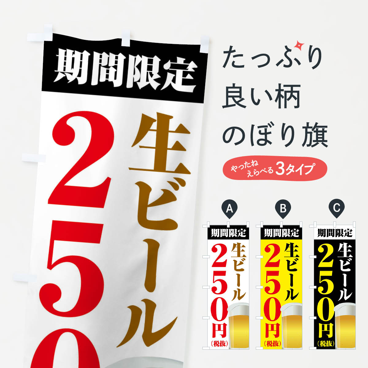 【ネコポス送料360】 のぼり旗 生ビール250円のぼり XPHP グッズプロ グッズプロ