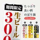 【ネコポス送料360】 のぼり旗 生ビール300円のぼり XP6K グッズプロ 【名入れできます】