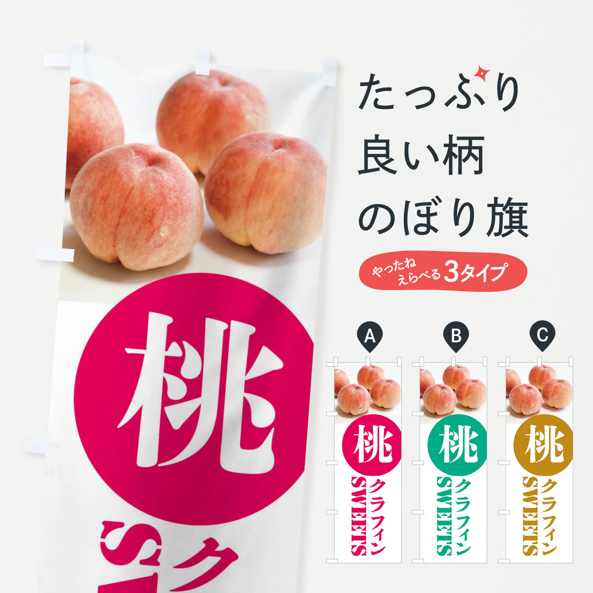 【ネコポス送料360】 のぼり旗 桃クラフィンのぼり XP6F スイーツ グッズプロ 【名入れできます+1017円】