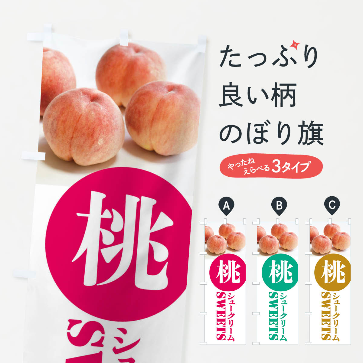 グッズプロののぼり旗は「節約じょうずのぼり」から「セレブのぼり」まで細かく調整できちゃいます。のぼり旗にひと味加えて特別仕様に一部を変えたい店名、社名を入れたいもっと大きくしたい丈夫にしたい長持ちさせたい防炎加工両面別柄にしたい飾り方も選べます壁に吊るしたい全面柄で目立ちたい紐で吊りたいピンと張りたいチチ色を変えたいちょっとおしゃれに看板のようにしたいシュークリームのぼり旗、他にもあります。【ネコポス送料360】 のぼり旗 桃シュークリームのぼり XP66 内容・記載の文字桃シュークリーム印刷自社生産 フルカラーダイレクト印刷またはシルク印刷デザイン【A】【B】【C】からお選びください。※モニターの発色によって実際のものと色が異なる場合があります。名入れ、デザイン変更（セミオーダー）などのデザイン変更が気楽にできます。以下から別途お求めください。サイズサイズの詳細については上の説明画像を御覧ください。ジャンボにしたいのぼり重量約80g素材のぼり生地：ポンジ（テトロンポンジ）一般的なのぼり旗の生地通常の薄いのぼり生地より裏抜けが減りますがとてもファンが多い良い生地です。おすすめA1ポスター：光沢紙（コート紙）チチチチとはのぼり旗にポールを通す輪っかのことです。のぼり旗が裏返ってしまうことが多い場合は右チチを試してみてください。季節により風向きが変わる場合もあります。チチの色変え※吊り下げ旗をご希望の場合はチチ無しを選択してください対応のぼりポール一般的なポールで使用できます。ポールサイズ例：最大全長3m、直径2.2cmまたは2.5cm※ポールは別売りです ポール3mのぼり包装1枚ずつ個別包装　PE袋（ポリエチレン）包装時サイズ：約20x25cm横幕に変更横幕の画像確認をご希望の場合は、決済時の備考欄に デザイン確認希望 とお書き下さい。※横幕をご希望でチチの選択がない場合は上のみのチチとなります。ご注意下さい。のぼり補強縫製見た目の美しい四辺ヒートカット仕様。ハトメ加工をご希望の場合はこちらから別途必要枚数分お求め下さい。三辺補強縫製 四辺補強縫製 棒袋縫い加工のぼり防炎加工特殊な加工のため制作にプラス2日ほどいただきます。防炎にしたい・商標権により保護されている単語ののぼり旗は、使用者が該当の商標の使用を認められている場合に限り設置できます。・設置により誤解が生じる可能性のある場合は使用できません。（使用不可な例 : AEDがないのにAEDのぼりを設置）・裏からもくっきり見せるため、風にはためくために開発された、とても薄い生地で出来ています。・屋外の使用は色あせや裁断面のほつれなどの寿命は3ヶ月〜6ヶ月です。※使用状況により異なり、屋内なら何年も持ったりします。・雨風が強い日に表に出すと寿命が縮まります。・濡れても大丈夫ですが、中途半端に濡れた状態でしまうと濡れた場所と乾いている場所に色ムラが出来る場合があります。・濡れた状態で壁などに長時間触れていると色移りをすることがあります。・通行人の目がなれる頃（3ヶ月程度）で違う色やデザインに替えるなどのローテーションをすると効果的です。・特別な事情がない限り夜間は店内にしまうなどの対応が望ましいです。・洗濯やアイロン可能ですが、扱い方により寿命に影響が出る場合があります。※オススメはしません自己責任でお願いいたします。色落ち、色移りにご注意ください。商品コード : XP66問い合わせ時にグッズプロ楽天市場店であることと、商品コードをお伝え頂きますとスムーズです。改造・加工など、決済備考欄で商品を指定する場合は上の商品コードをお書きください。ABC【ネコポス送料360】 のぼり旗 桃シュークリームのぼり XP66 安心ののぼり旗ブランド 「グッズプロ」が制作する、おしゃれですばらしい発色ののぼり旗。デザインを3色展開することで、カラフルに揃えたり、2色を交互にポンポンと並べて楽しさを演出できます。文字を変えたり、名入れをしたりすることで、既製品とは一味違う特別なのぼり旗にできます。 裏面の発色にもこだわった美しいのぼり旗です。のぼり旗にとって裏抜け（裏側に印刷内容が透ける）はとても重要なポイント。通常のぼり旗は表面のみの印刷のため、風で向きが変わったときや、お客様との位置関係によっては裏面になってしまう場合があります。そこで、当店ののぼり旗は表裏の見え方に差が出ないように裏抜けにこだわりました。裏抜けの美しいのグッズプロののぼり旗は裏面になってもデザインが透けて文字や写真がバッチリ見えます。裏抜けが悪いと裏面が白っぽく、色あせて見えてしまいズボラな印象に。また視認性が悪く文字が読み取りにくいなどマイナスイメージに繋がります。場所に合わせてサイズを変えられます。サイズの選び方を見るいろんなところで使ってほしいから、追加料金は必要ありません。裏抜けの美しいグッズプロののぼり旗でも、風でいつも裏返しでは台無しです。チチの位置を変えて風向きに沿って設置出来ます。横幕はのぼり旗と同じデザインで作ることができるので統一感もアップします。場所に合わせてサイズを変えられます。サイズの選び方を見るミニのぼりも立て方いろいろ。似ている他のデザインポテトも一緒にいかがですか？（AIが選んだ関連のありそうなカテゴリ）お届けの目安のぼり旗は受注生産品のため、制作を開始してから3営業日後※の発送となります。※加工内容によって制作時間がのびる場合があります。送料全国一律のポスト投函便対応可能商品 ポールやタンクなどポスト投函便不可の商品を同梱の場合は宅配便を選択してください。ポスト投函便で送れない商品と購入された場合は送料を宅配便に変更して発送いたします。 配送、送料についてポール・注水台は別売りです買い替えなどにも対応できるようポール・注水台は別売り商品になります。はじめての方はスタートセットがオススメです。ポール3mポール台 16L注水台スタートセット