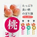 【ネコポス送料360】 のぼり旗 桃シェイクのぼり XPXN フローズン・スムージー グッズプロ 【名入れできます+1017円】