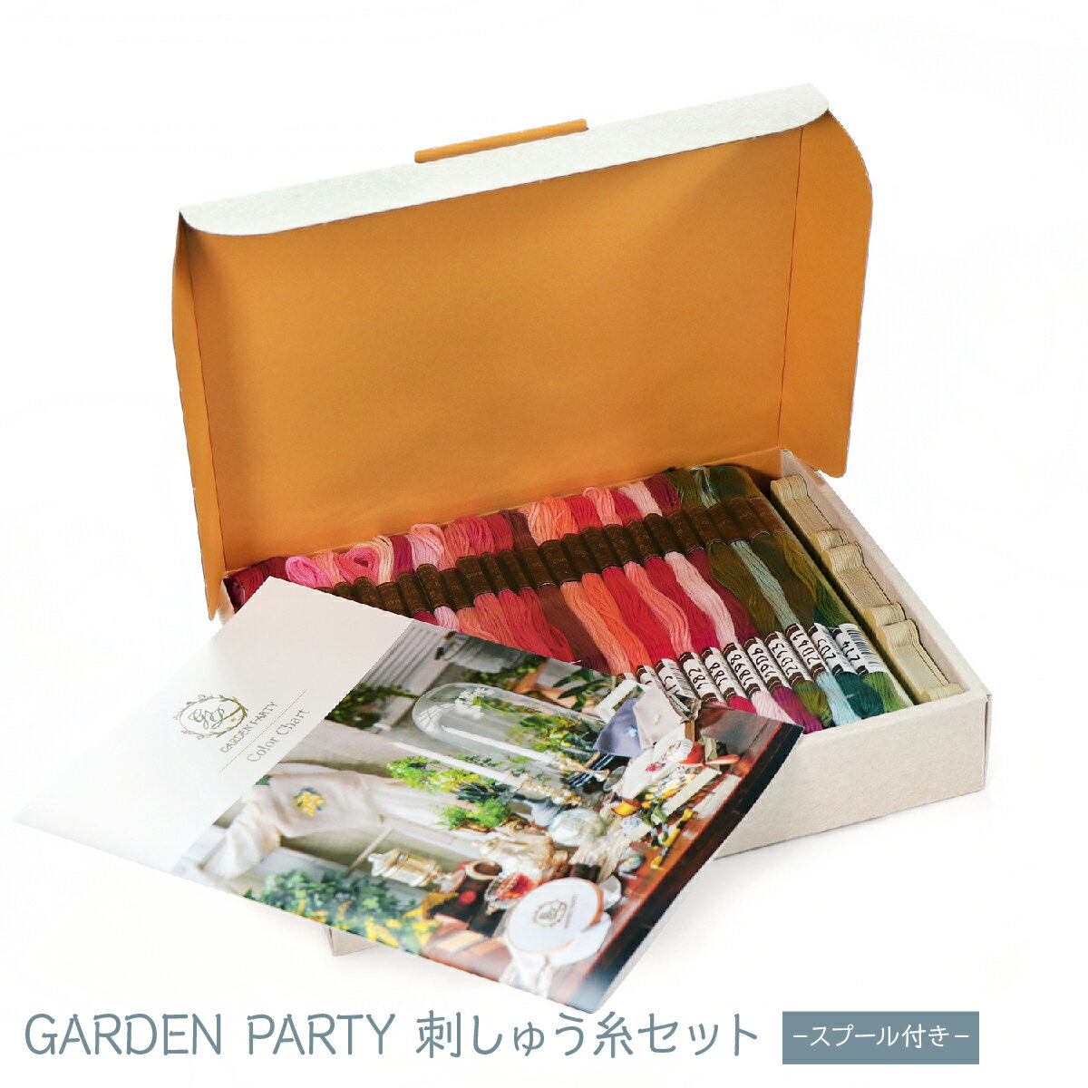 GARDEN PARTY 刺しゅう糸セット－スプール付き－