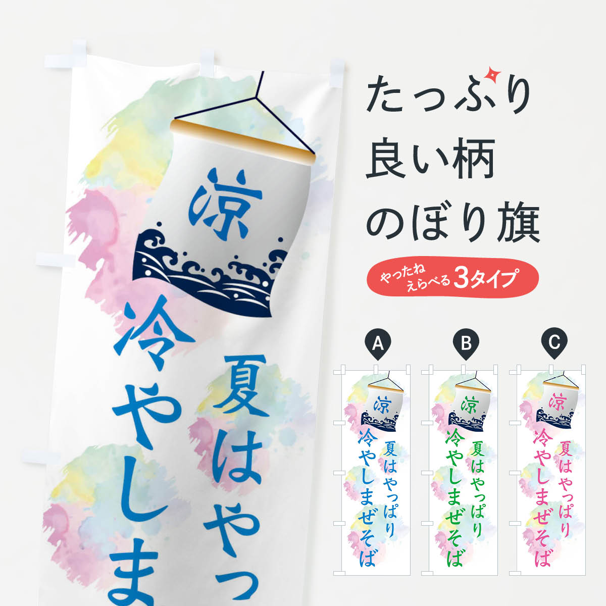 Streamer - 【ネコポス送料360】 のぼり旗 冷やしまぜそばのぼり XPC2 ラーメン グッズプロ 【名入れできます+1017円】