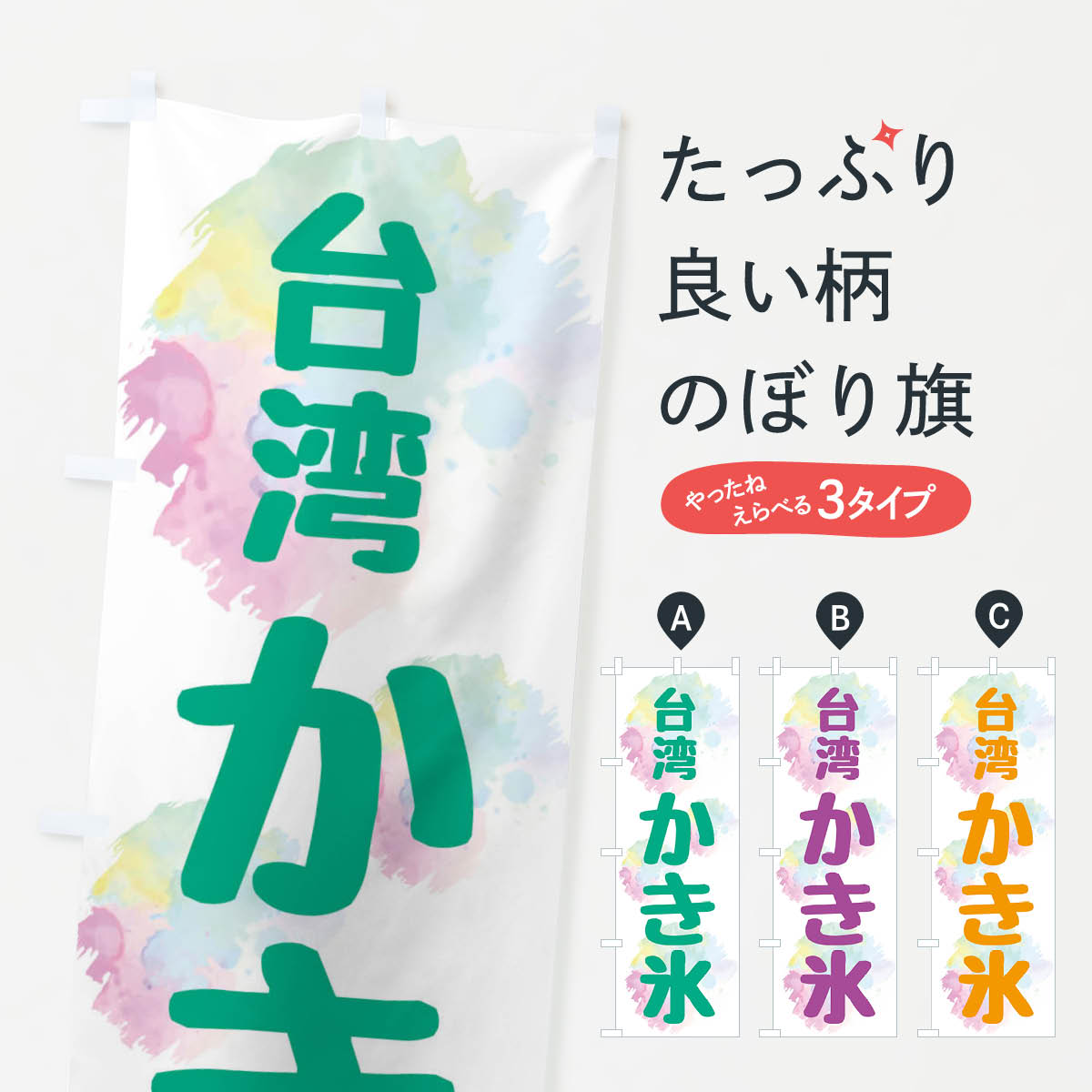 【ネコポス送料360】 のぼり旗 台湾かき氷のぼり XPCS グッズプロ 【名入れできます+1017円】