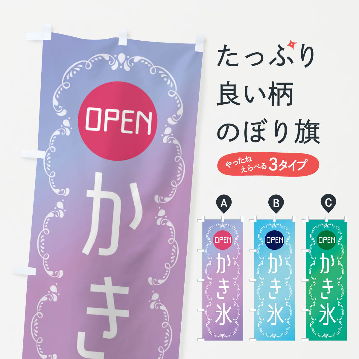 グッズプロののぼり旗は「節約じょうずのぼり」から「セレブのぼり」まで細かく調整できちゃいます。のぼり旗にひと味加えて特別仕様に一部を変えたい店名、社名を入れたいもっと大きくしたい丈夫にしたい長持ちさせたい防炎加工両面別柄にしたい飾り方も選べます壁に吊るしたい全面柄で目立ちたい紐で吊りたいピンと張りたいチチ色を変えたいちょっとおしゃれに看板のようにしたいかき氷のぼり旗、他にもあります。【ネコポス送料360】 のぼり旗 かき氷・ラグジュアリーのぼり XP8L 内容・記載の文字かき氷・ラグジュアリー印刷自社生産 フルカラーダイレクト印刷またはシルク印刷デザイン【A】【B】【C】からお選びください。※モニターの発色によって実際のものと色が異なる場合があります。名入れ、デザイン変更（セミオーダー）などのデザイン変更が気楽にできます。以下から別途お求めください。サイズサイズの詳細については上の説明画像を御覧ください。ジャンボにしたいのぼり重量約80g素材のぼり生地：ポンジ（テトロンポンジ）一般的なのぼり旗の生地通常の薄いのぼり生地より裏抜けが減りますがとてもファンが多い良い生地です。おすすめA1ポスター：光沢紙（コート紙）チチチチとはのぼり旗にポールを通す輪っかのことです。のぼり旗が裏返ってしまうことが多い場合は右チチを試してみてください。季節により風向きが変わる場合もあります。チチの色変え※吊り下げ旗をご希望の場合はチチ無しを選択してください対応のぼりポール一般的なポールで使用できます。ポールサイズ例：最大全長3m、直径2.2cmまたは2.5cm※ポールは別売りです ポール3mのぼり包装1枚ずつ個別包装　PE袋（ポリエチレン）包装時サイズ：約20x25cm横幕に変更横幕の画像確認をご希望の場合は、決済時の備考欄に デザイン確認希望 とお書き下さい。※横幕をご希望でチチの選択がない場合は上のみのチチとなります。ご注意下さい。のぼり補強縫製見た目の美しい四辺ヒートカット仕様。ハトメ加工をご希望の場合はこちらから別途必要枚数分お求め下さい。三辺補強縫製 四辺補強縫製 棒袋縫い加工のぼり防炎加工特殊な加工のため制作にプラス2日ほどいただきます。防炎にしたい・商標権により保護されている単語ののぼり旗は、使用者が該当の商標の使用を認められている場合に限り設置できます。・設置により誤解が生じる可能性のある場合は使用できません。（使用不可な例 : AEDがないのにAEDのぼりを設置）・裏からもくっきり見せるため、風にはためくために開発された、とても薄い生地で出来ています。・屋外の使用は色あせや裁断面のほつれなどの寿命は3ヶ月〜6ヶ月です。※使用状況により異なり、屋内なら何年も持ったりします。・雨風が強い日に表に出すと寿命が縮まります。・濡れても大丈夫ですが、中途半端に濡れた状態でしまうと濡れた場所と乾いている場所に色ムラが出来る場合があります。・濡れた状態で壁などに長時間触れていると色移りをすることがあります。・通行人の目がなれる頃（3ヶ月程度）で違う色やデザインに替えるなどのローテーションをすると効果的です。・特別な事情がない限り夜間は店内にしまうなどの対応が望ましいです。・洗濯やアイロン可能ですが、扱い方により寿命に影響が出る場合があります。※オススメはしません自己責任でお願いいたします。色落ち、色移りにご注意ください。商品コード : XP8L問い合わせ時にグッズプロ楽天市場店であることと、商品コードをお伝え頂きますとスムーズです。改造・加工など、決済備考欄で商品を指定する場合は上の商品コードをお書きください。ABC【ネコポス送料360】 のぼり旗 かき氷・ラグジュアリーのぼり XP8L 安心ののぼり旗ブランド 「グッズプロ」が制作する、おしゃれですばらしい発色ののぼり旗。デザインを3色展開することで、カラフルに揃えたり、2色を交互にポンポンと並べて楽しさを演出できます。文字を変えたり、名入れをしたりすることで、既製品とは一味違う特別なのぼり旗にできます。 裏面の発色にもこだわった美しいのぼり旗です。のぼり旗にとって裏抜け（裏側に印刷内容が透ける）はとても重要なポイント。通常のぼり旗は表面のみの印刷のため、風で向きが変わったときや、お客様との位置関係によっては裏面になってしまう場合があります。そこで、当店ののぼり旗は表裏の見え方に差が出ないように裏抜けにこだわりました。裏抜けの美しいのグッズプロののぼり旗は裏面になってもデザインが透けて文字や写真がバッチリ見えます。裏抜けが悪いと裏面が白っぽく、色あせて見えてしまいズボラな印象に。また視認性が悪く文字が読み取りにくいなどマイナスイメージに繋がります。いろんなところで使ってほしいから、追加料金は必要ありません。裏抜けの美しいグッズプロののぼり旗でも、風でいつも裏返しでは台無しです。チチの位置を変えて風向きに沿って設置出来ます。横幕はのぼり旗と同じデザインで作ることができるので統一感もアップします。場所に合わせてサイズを変えられます。サイズの選び方を見るミニのぼりも立て方いろいろ。似ている他のデザインポテトも一緒にいかがですか？（AIが選んだ関連のありそうなカテゴリ）お届けの目安のぼり旗は受注生産品のため、制作を開始してから3営業日後※の発送となります。※加工内容によって制作時間がのびる場合があります。送料全国一律のポスト投函便対応可能商品 ポールやタンクなどポスト投函便不可の商品を同梱の場合は宅配便を選択してください。ポスト投函便で送れない商品と購入された場合は送料を宅配便に変更して発送いたします。 配送、送料についてポール・注水台は別売りです買い替えなどにも対応できるようポール・注水台は別売り商品になります。はじめての方はスタートセットがオススメです。ポール3mポール台 16L注水台スタートセット